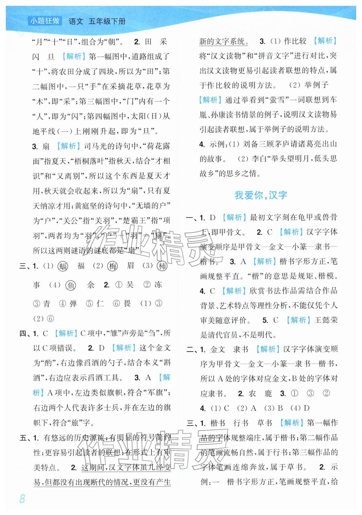 2026年小题狂做培优作业本五年级语文下册人教版&nbsp;参考答案第8页