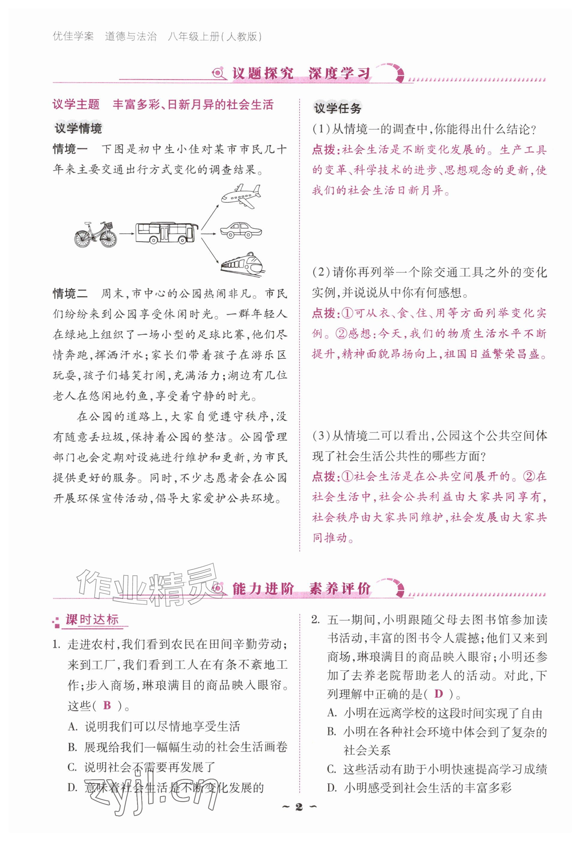 2026年优佳学案（云南）八年级道德与法治上册人教版&nbsp;参考答案第2页