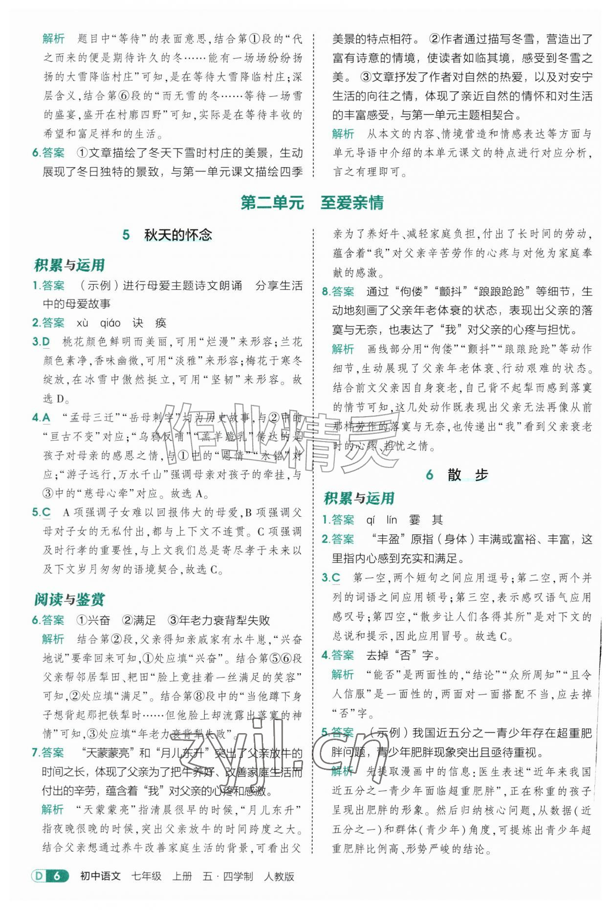 2026年5年中考3年模拟七年级语文上册人教版山东专版五四制&nbsp;参考答案第6页