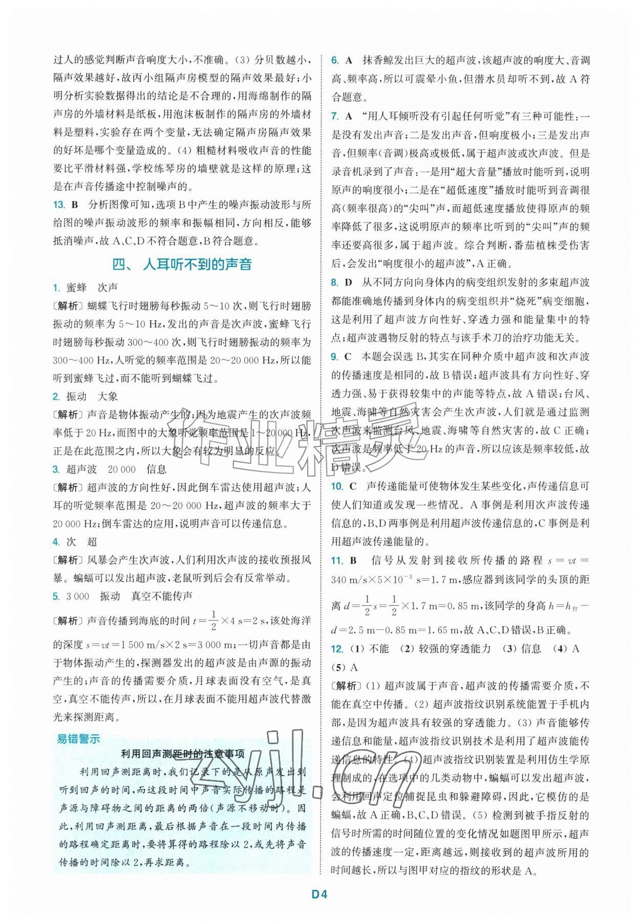 2026年拔尖特训八年级物理上册苏科版&nbsp;第4页