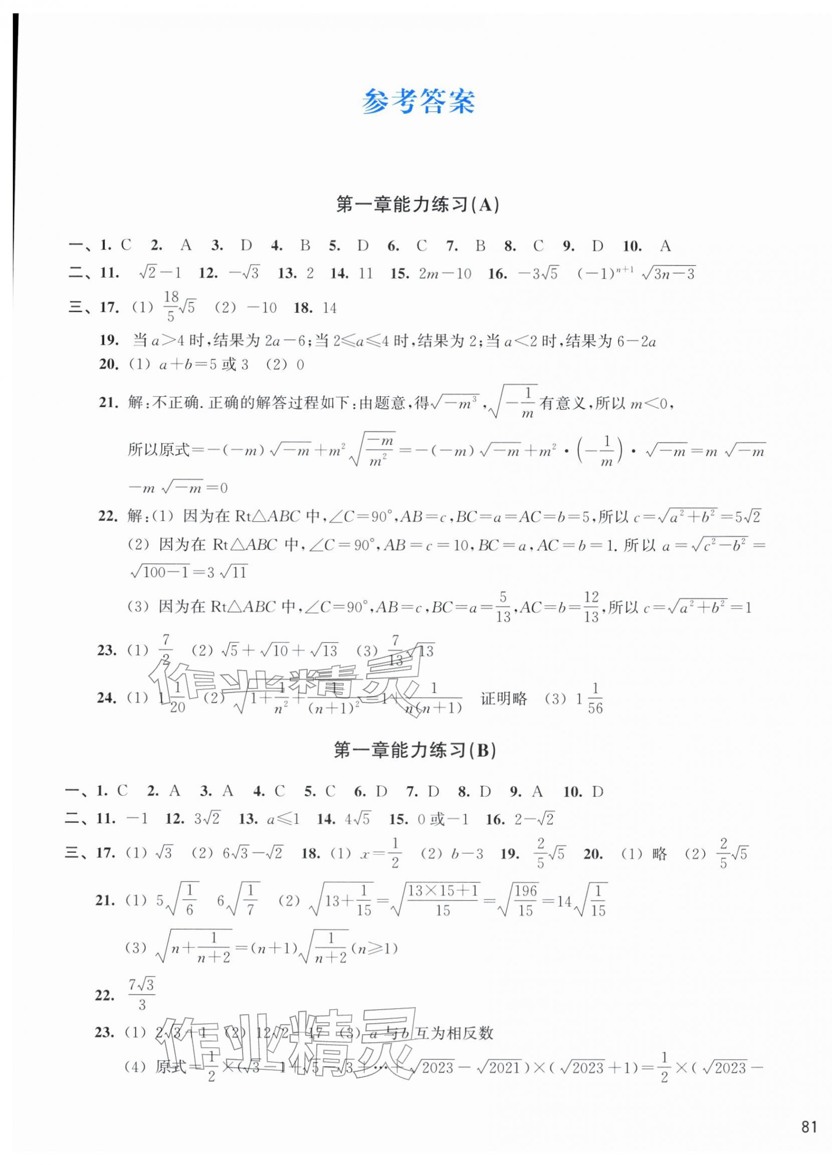 2026年新编单元能力训练八年级数学下册浙教版&nbsp;第1页