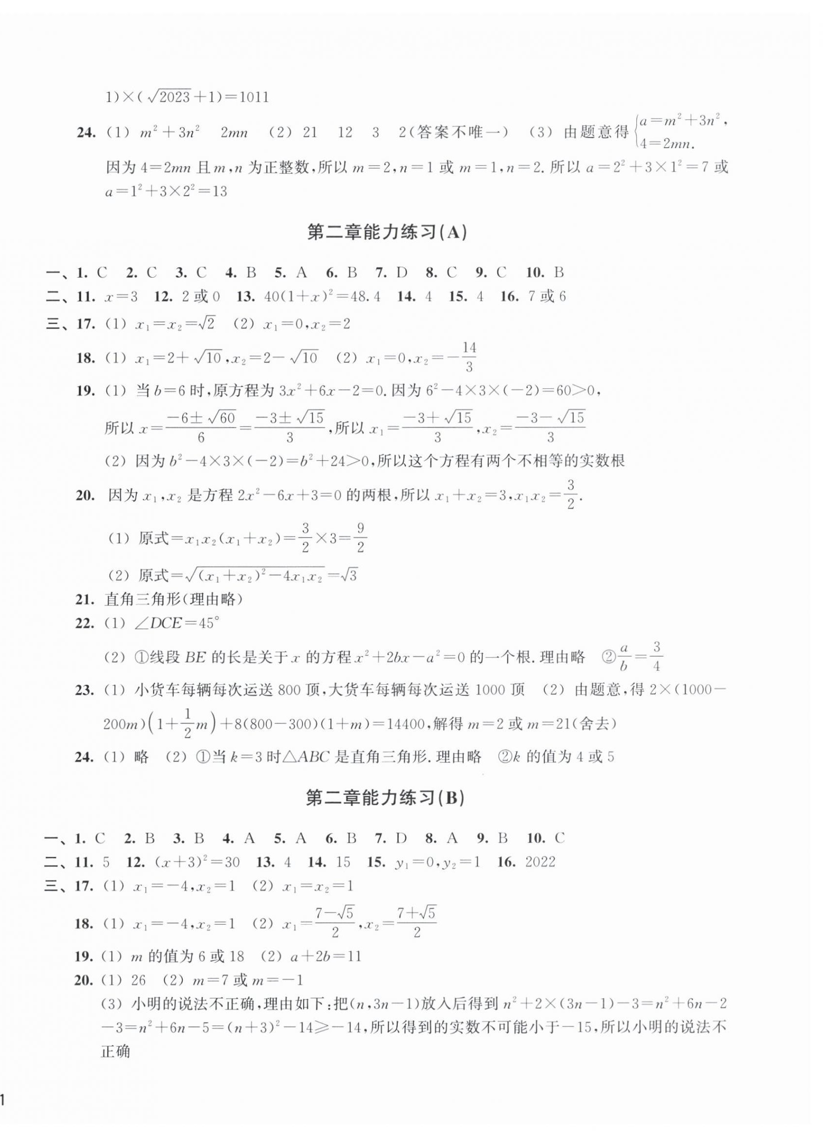 2026年新编单元能力训练八年级数学下册浙教版&nbsp;第2页