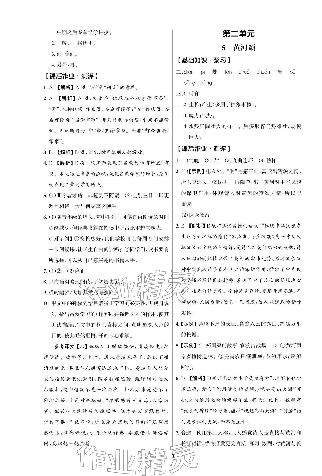 2026年同步解析与测评学考练七年级语文下册人教版江苏专版&nbsp;参考答案第3页