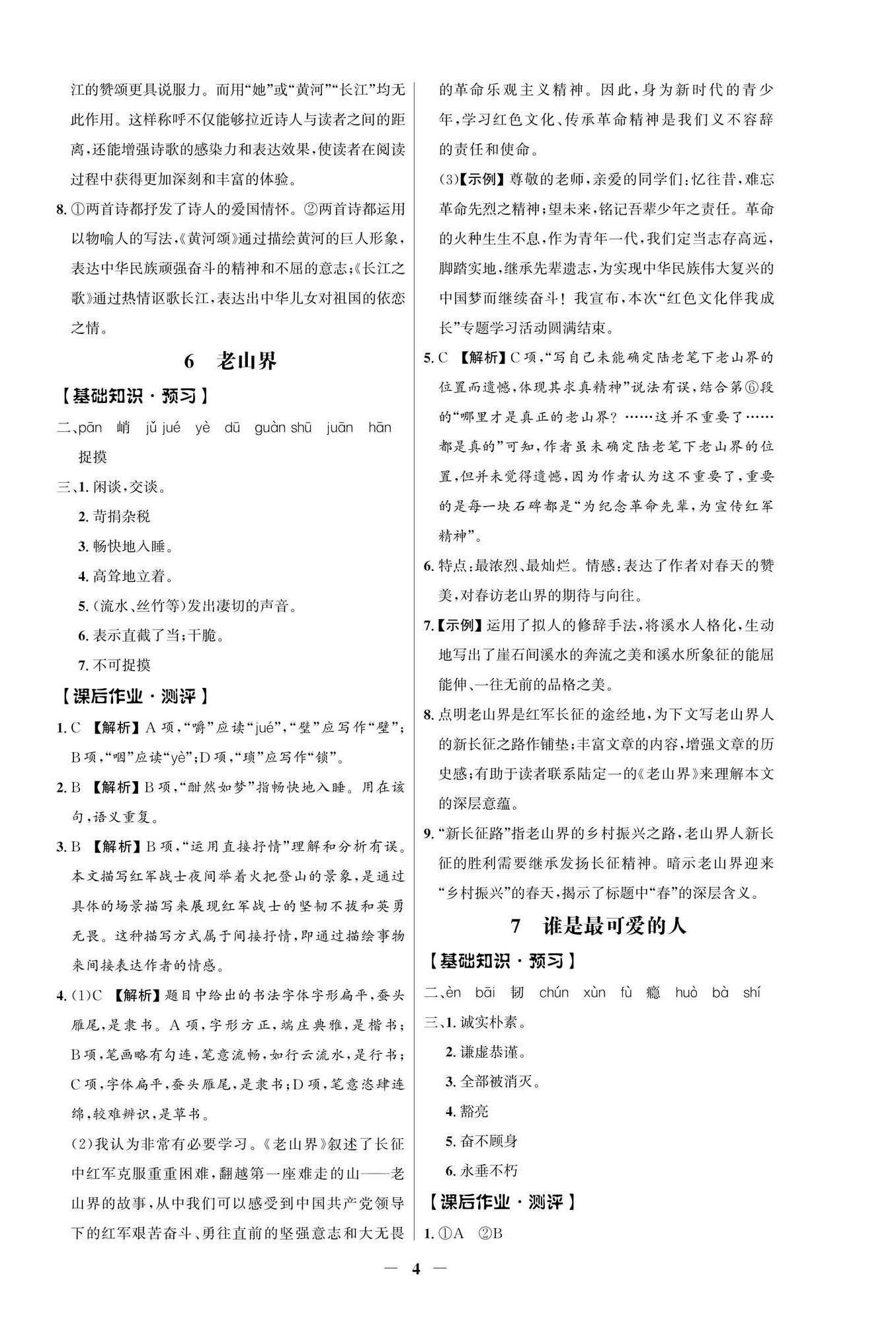 2026年同步解析与测评学考练七年级语文下册人教版江苏专版&nbsp;参考答案第4页