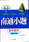 2024年南通小題高中數(shù)學(xué)必修第二冊人教A版