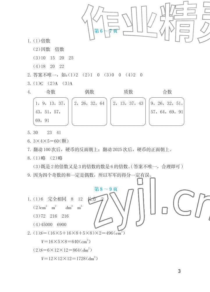 2026年暑假生活海燕出版社五年级数学人教版&nbsp;参考答案第3页