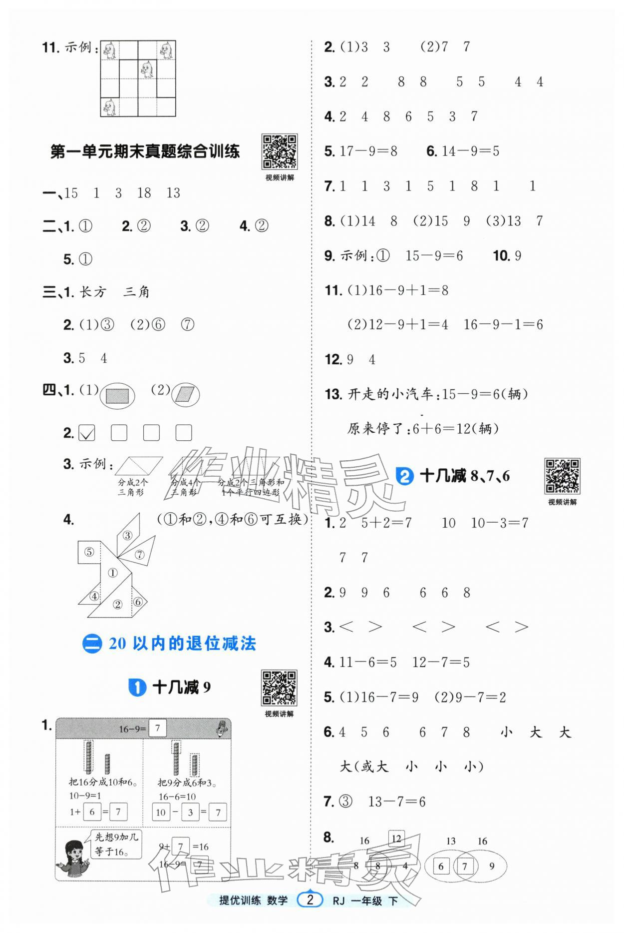 2026年阳光同学提优训练一年级数学下册人教版&nbsp;第2页