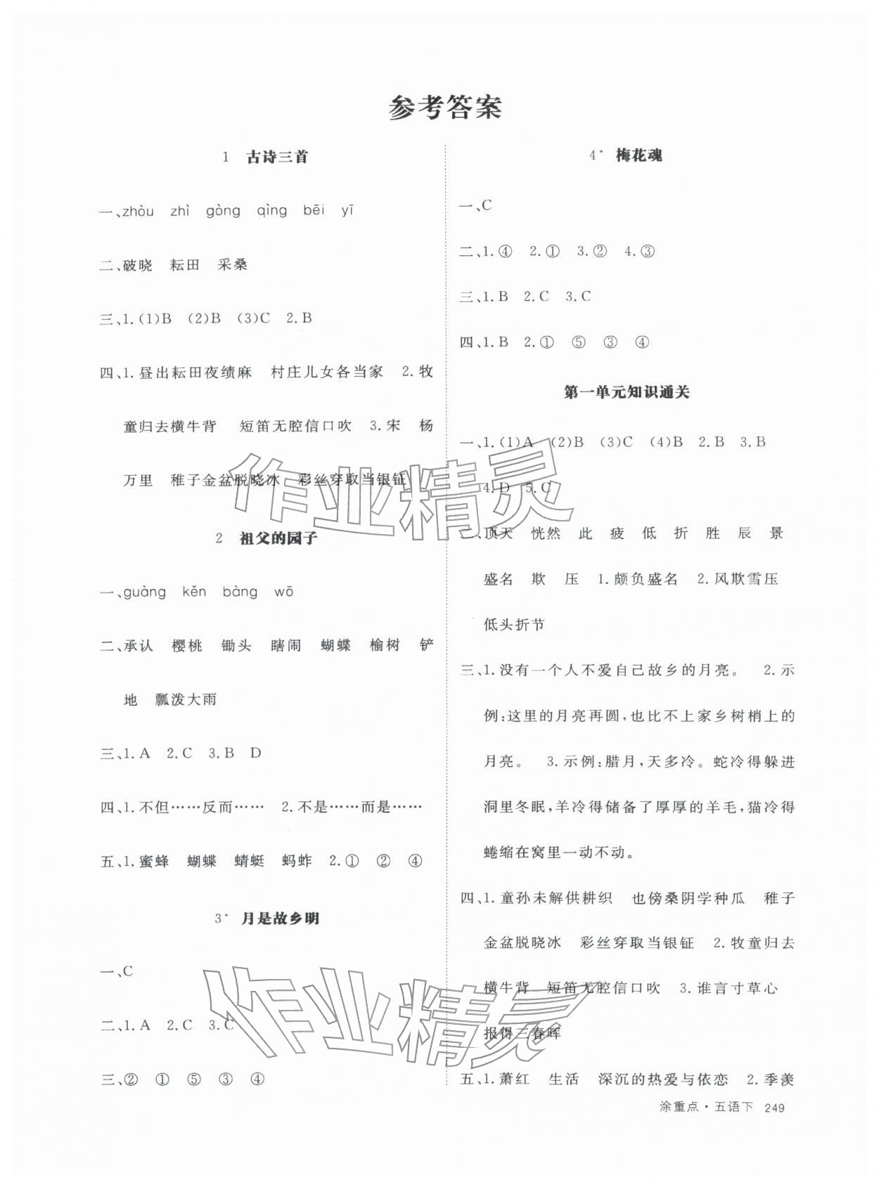 2026年涂重点五年级语文下册人教版&nbsp;参考答案第1页