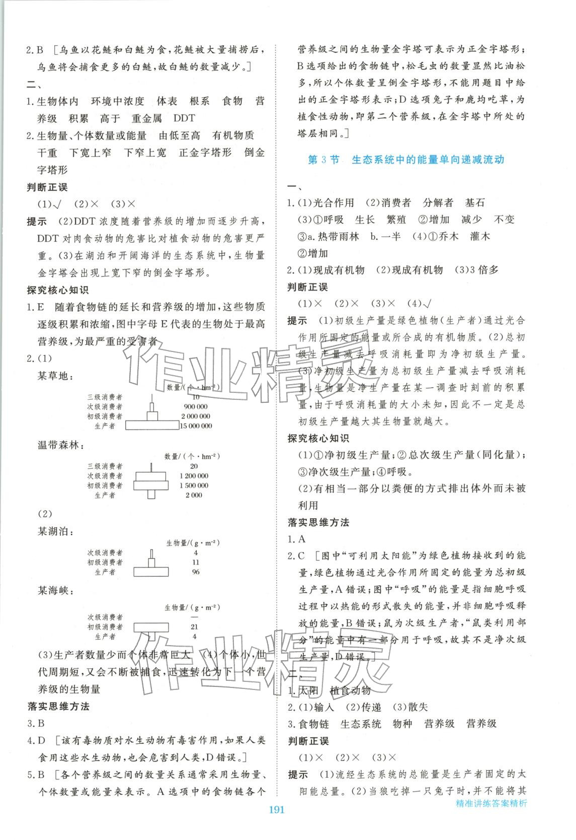 2026年步步高精准讲练高中生物选择性必修第二册浙科版&nbsp;参考答案第10页