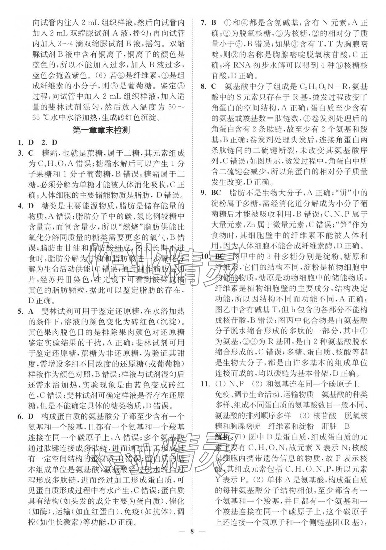 2025年南通小题高中生物必修1苏教版&nbsp;第8页