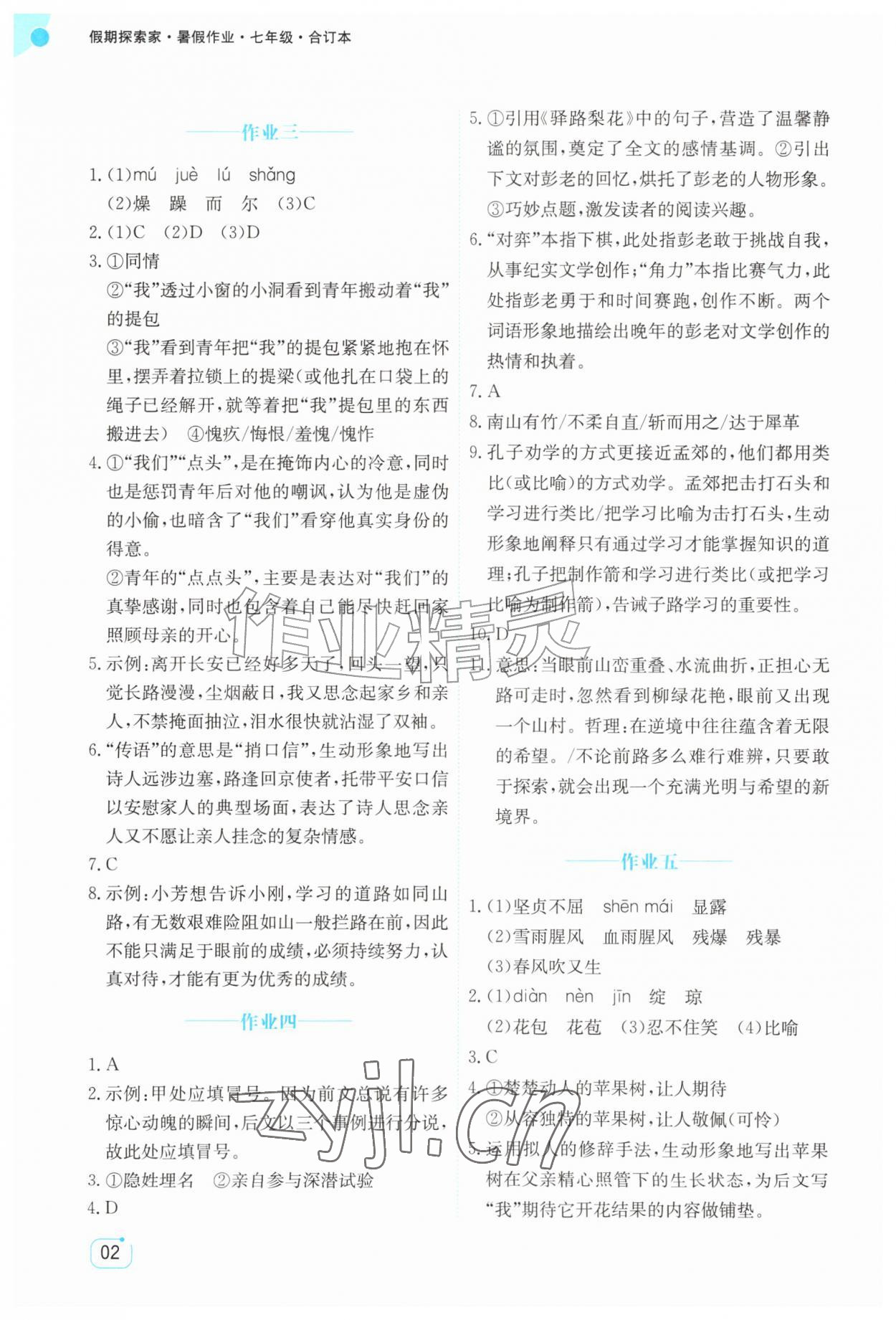 2026年假期探索家暑假作业七年级综合通用版&nbsp;第2页