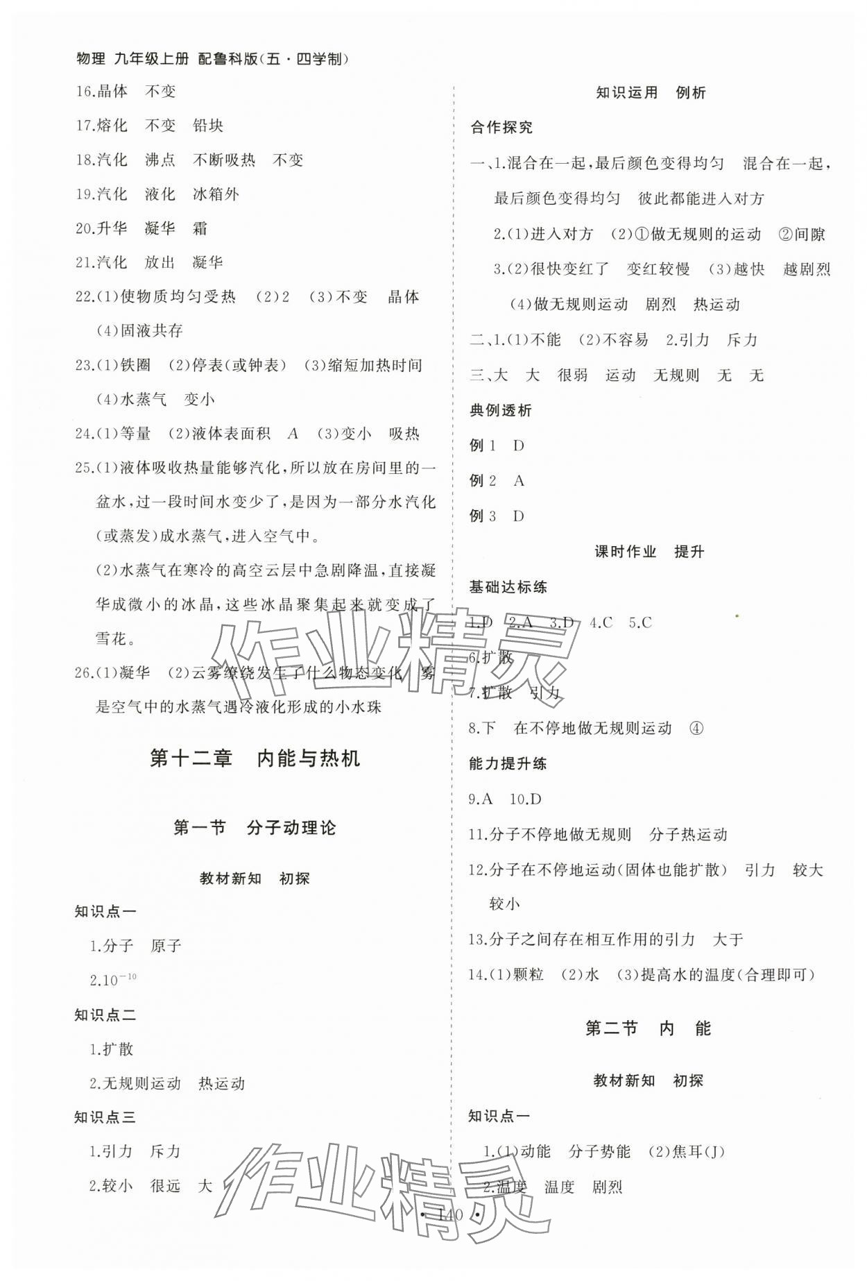 2025年同步练习册山东人民出版社九年级物理上册鲁科版&nbsp;第4页