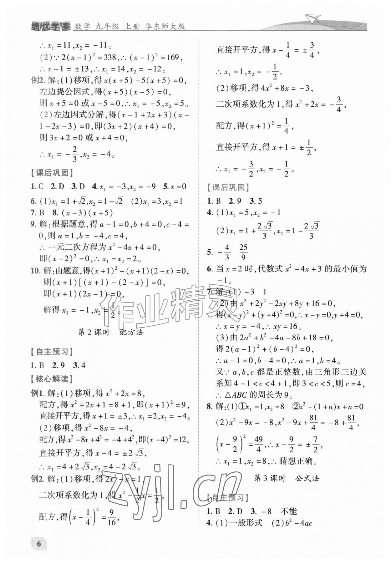 2026年绩优学案九年级数学上册华师大版&nbsp;第6页