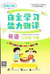 2024年自主學(xué)習(xí)能力測(cè)評(píng)三年級(jí)英語(yǔ)下冊(cè)接力版