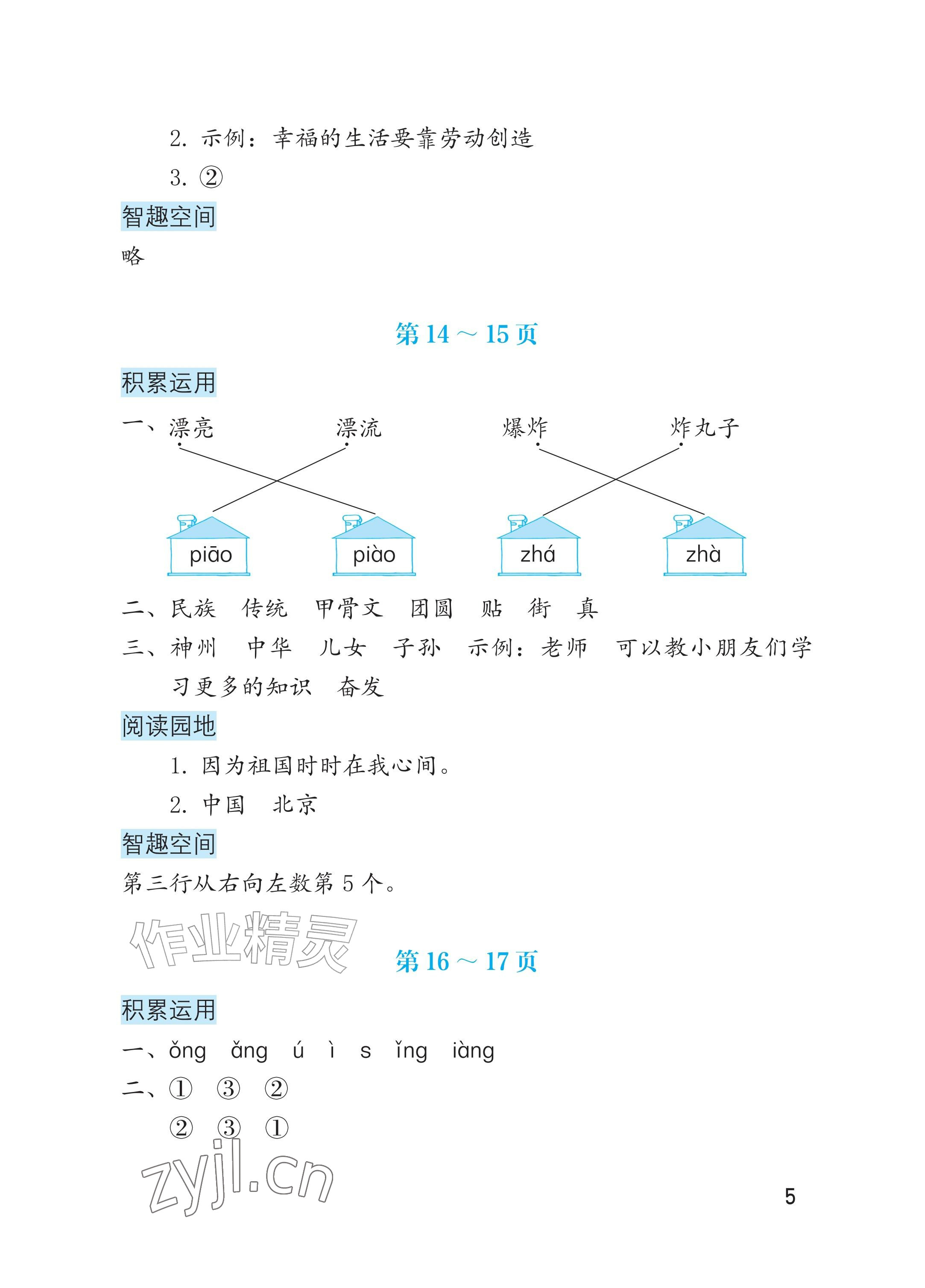 2026年暑假生活海燕出版社二年级语文&nbsp;参考答案第5页