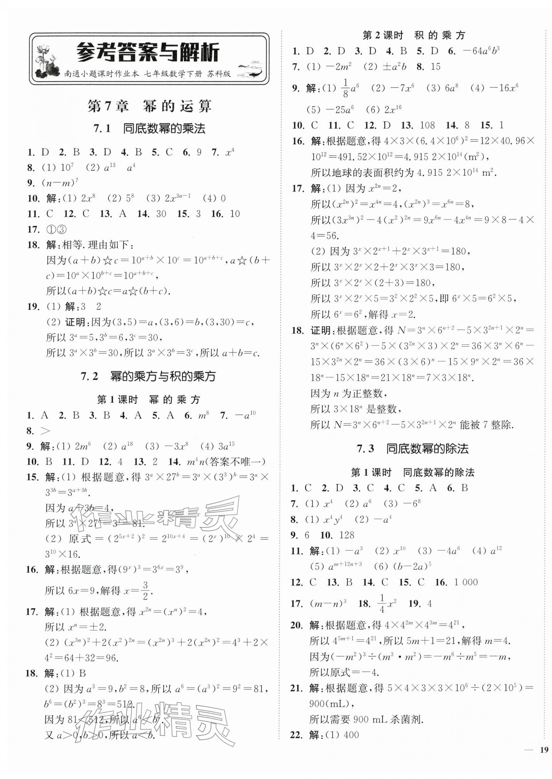 2026年南通小题课时作业本七年级数学下册苏科版&nbsp;第1页