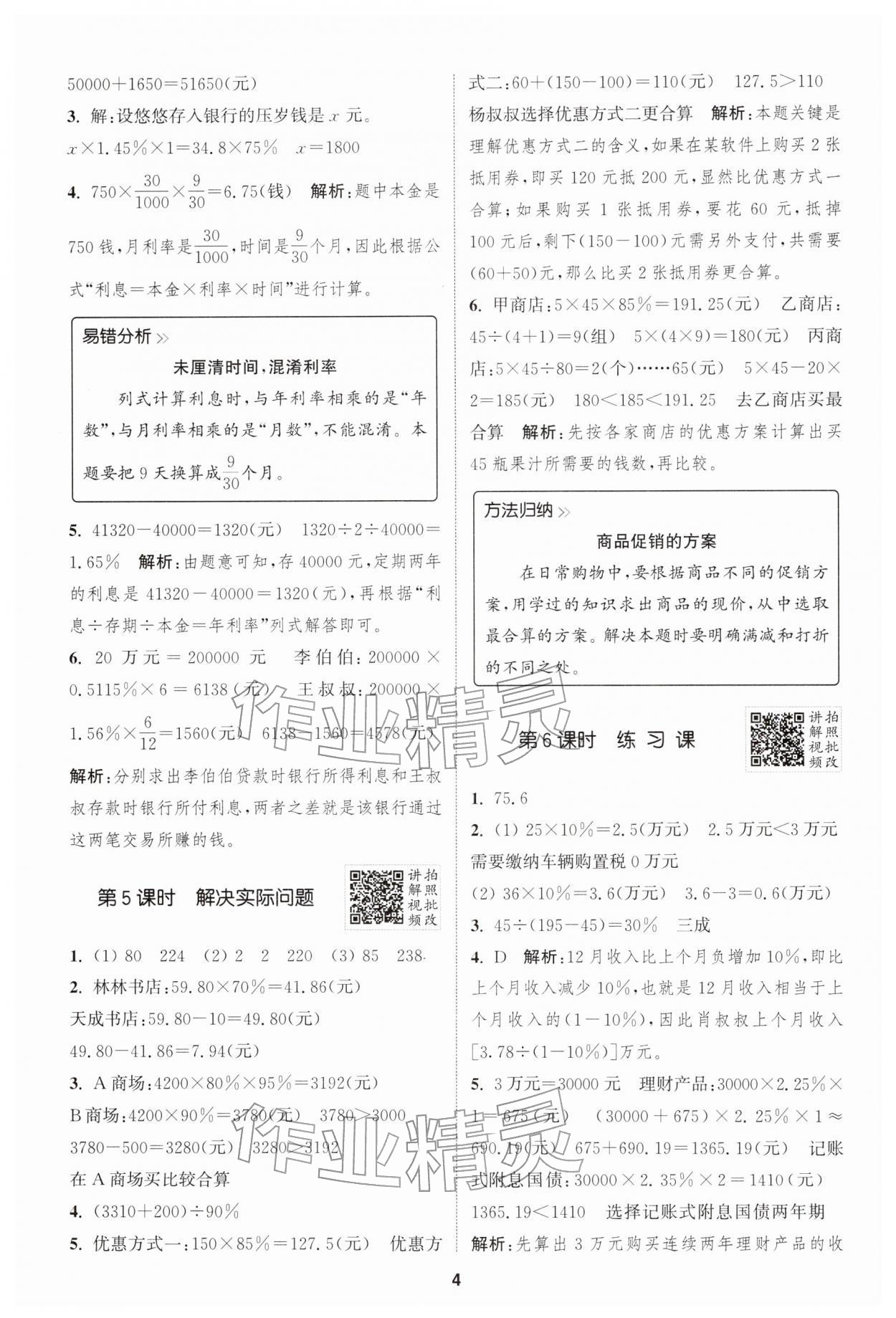 2026年拔尖特训六年级数学下册人教版&nbsp;第4页