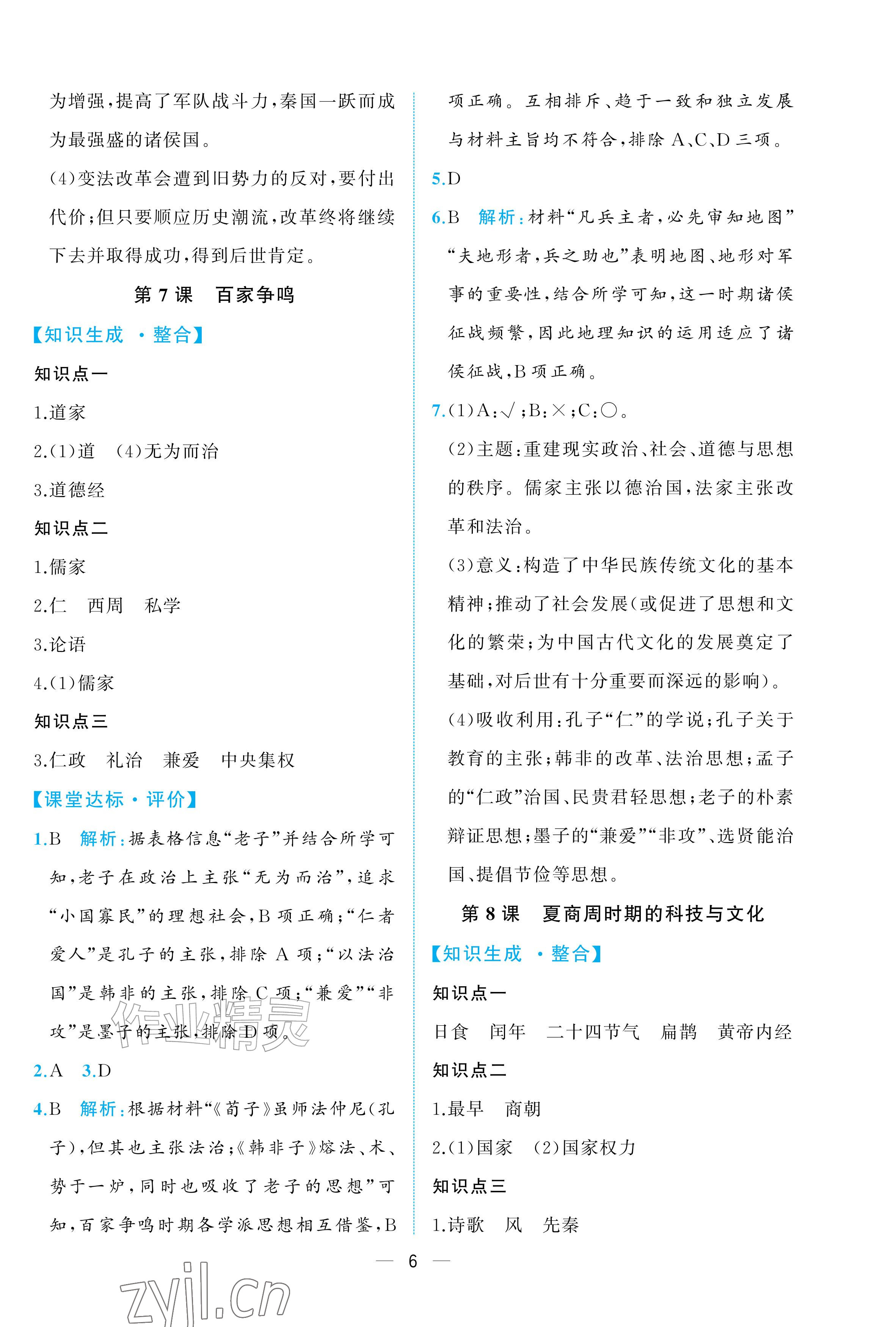 2026年人教金学典同步解析与测评七年级历史上册人教版重庆专版&nbsp;参考答案第6页