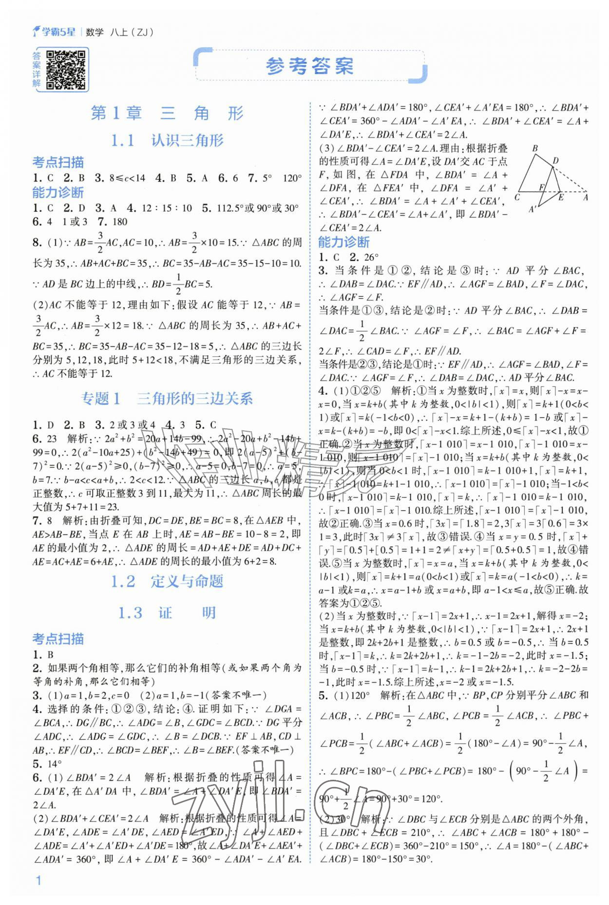 2026年经纶学典5星学霸八年级数学上册浙教版&nbsp;参考答案第1页