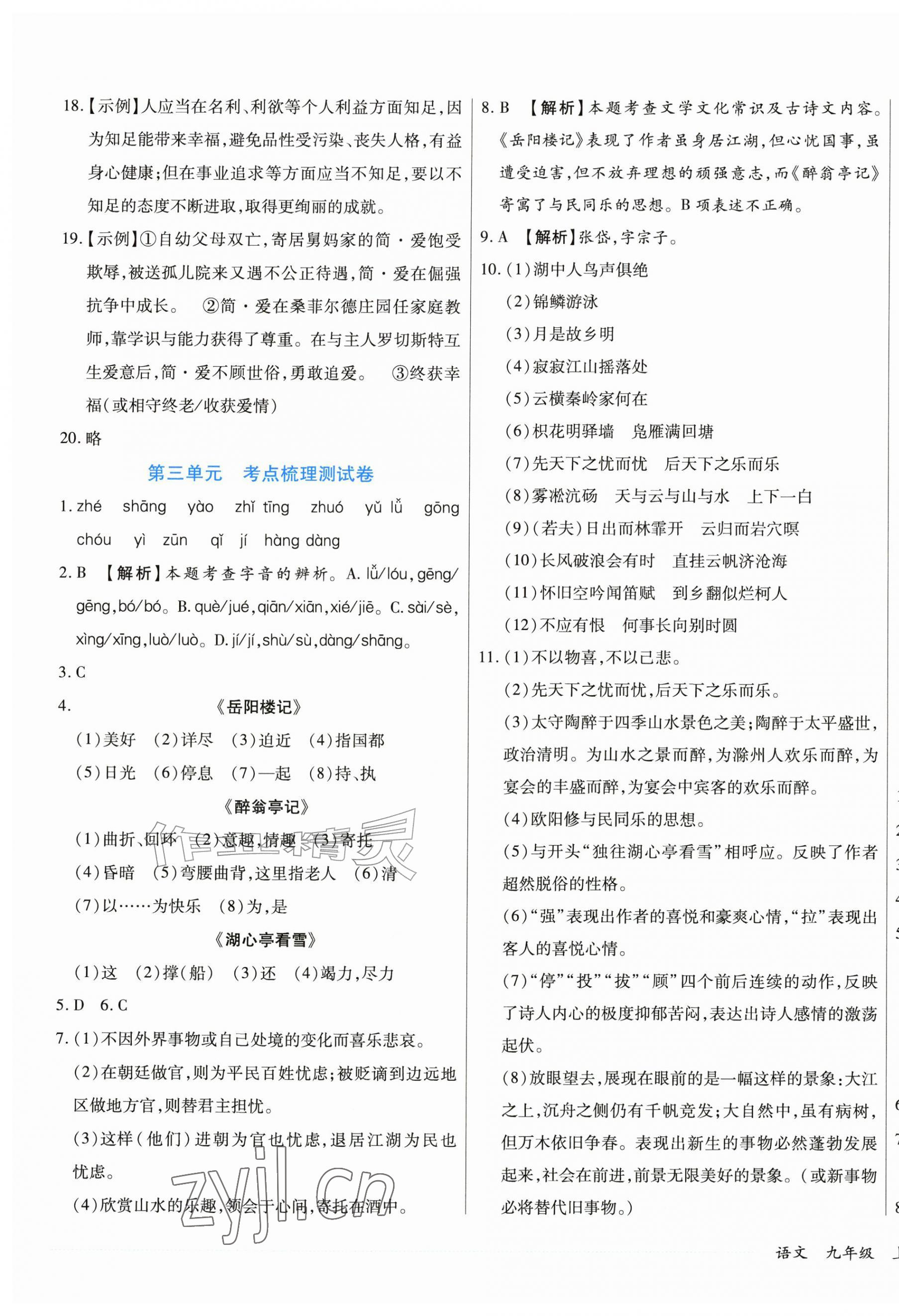 2026年千里马单元习题检测卷九年级语文上册人教版&nbsp;第5页