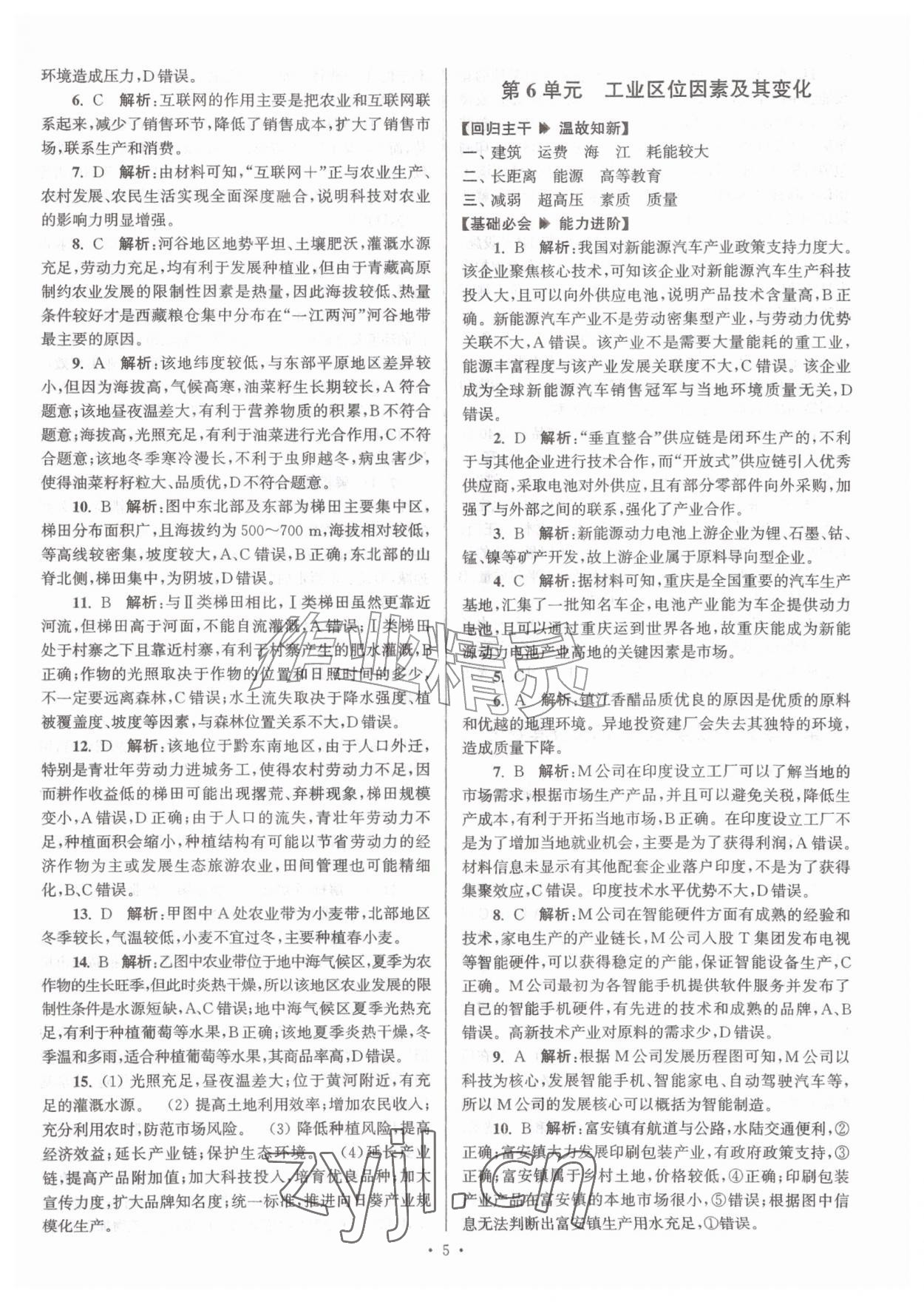 2026年假期之友暑假作业东南大学出版社高一地理&nbsp;第5页