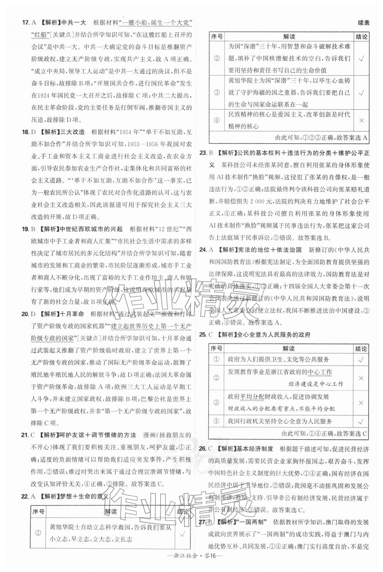2026年天利38套牛皮卷浙江省中考试题精粹社会&nbsp;参考答案第16页