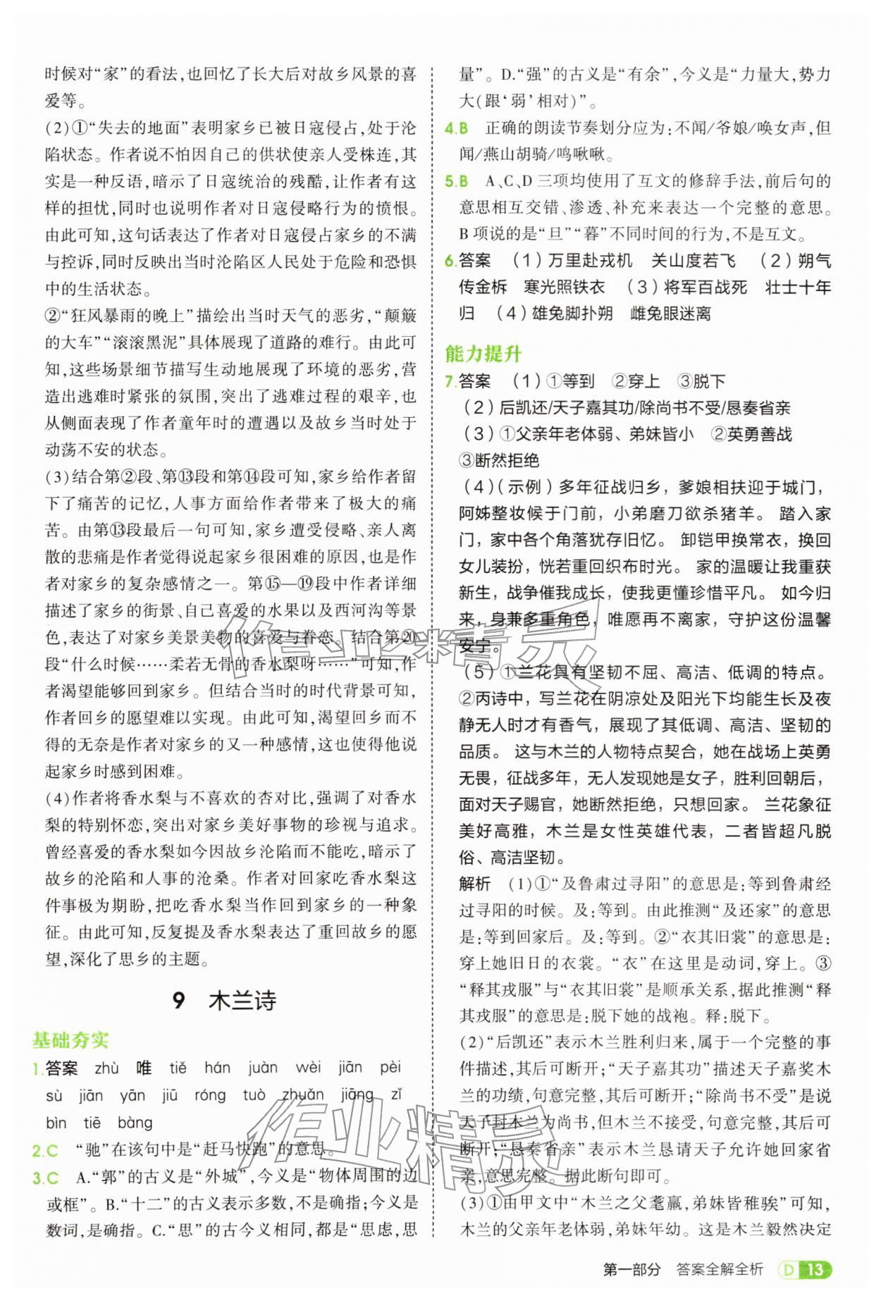 2026年5年中考3年模拟七年级语文下册人教版&nbsp;第13页