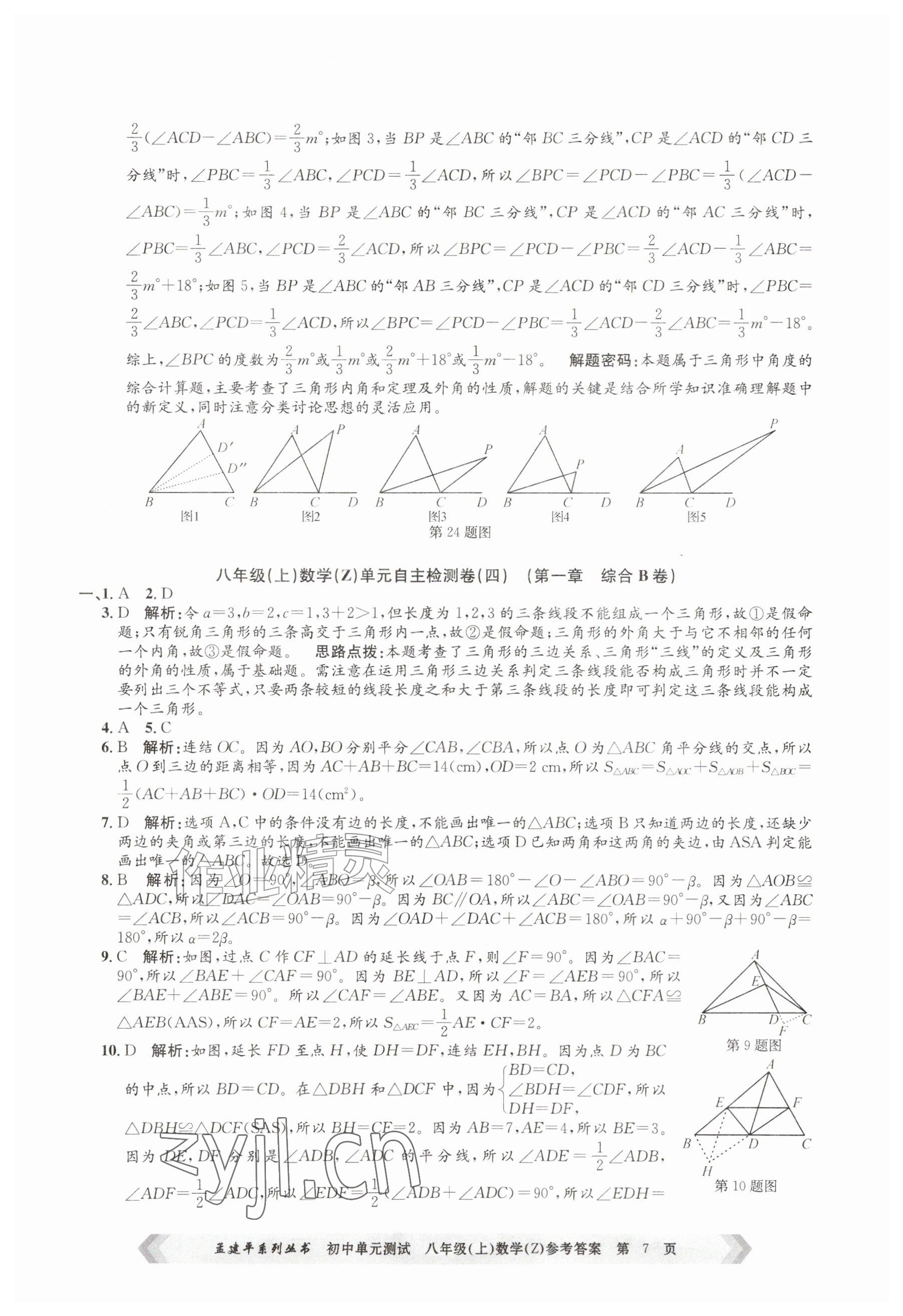 2026年孟建平单元测试八年级数学上册浙教版&nbsp;参考答案第7页