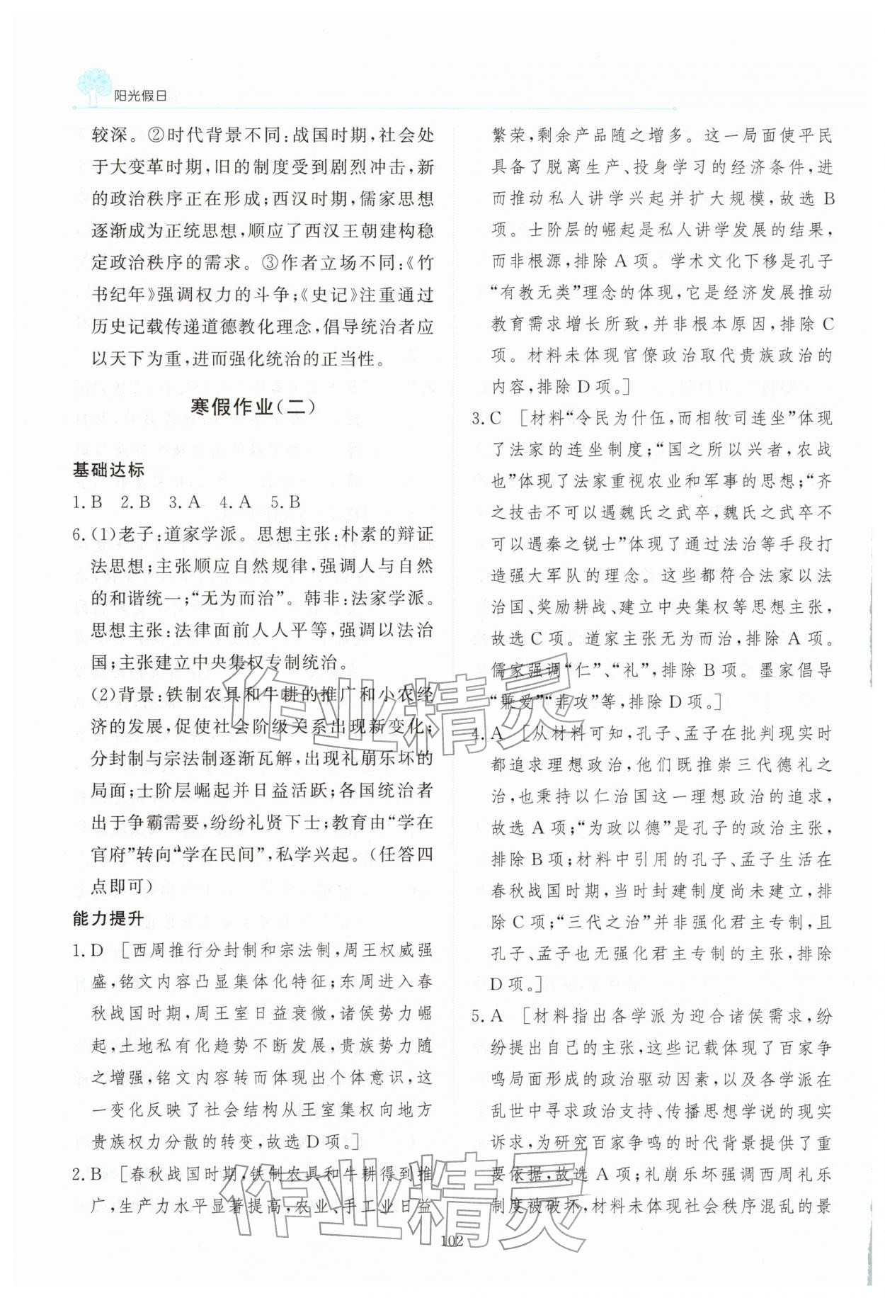 2026年阳光假日寒假高一历史人教版&nbsp;参考答案第3页