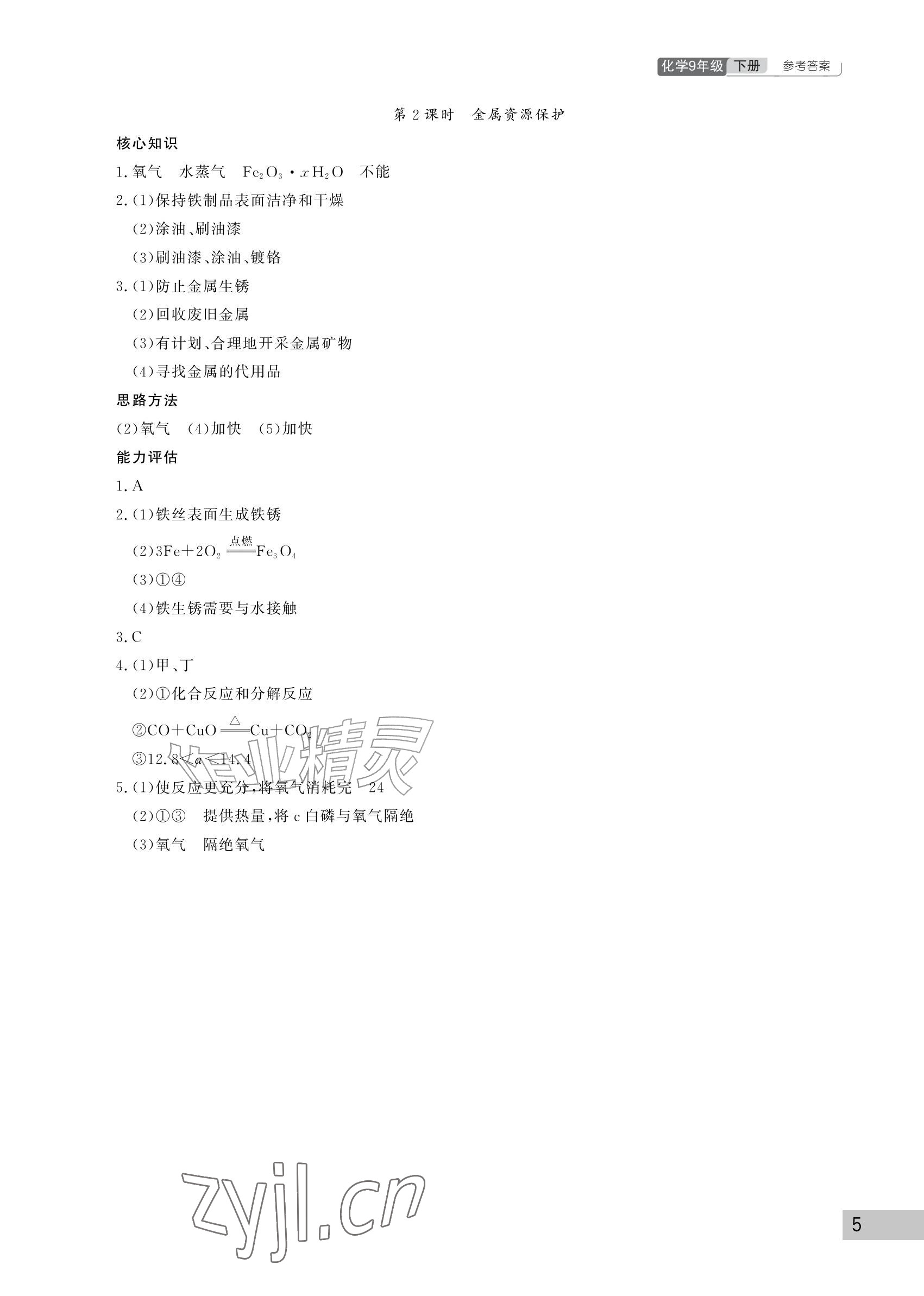 2027年课堂作业武汉出版社九年级化学下册人教版&nbsp;参考答案第5页