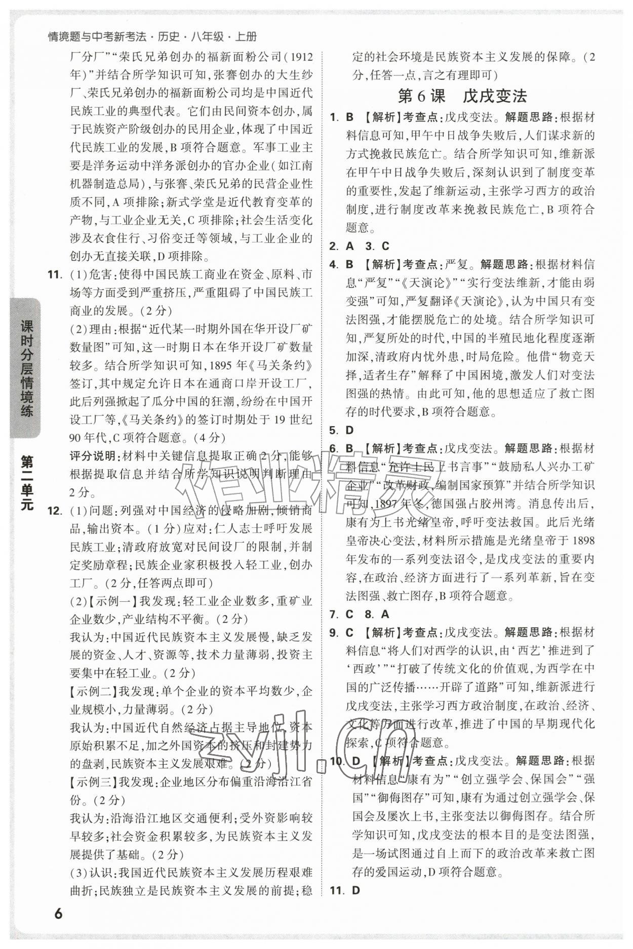 2026年万唯中考情境题八年级历史上册人教版&nbsp;参考答案第6页