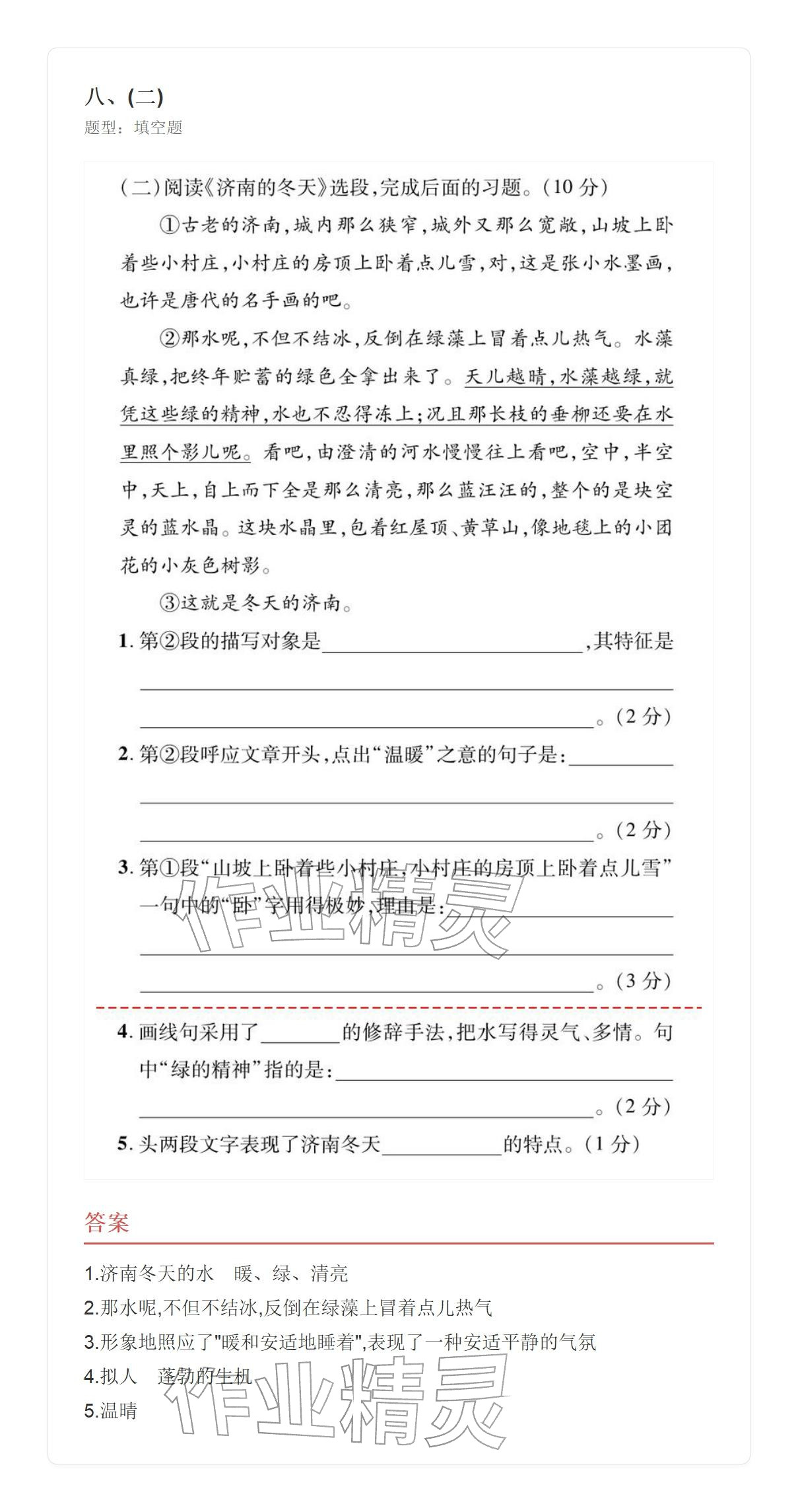 2025年学业水平评价七年级语文上册人教版&nbsp;参考答案第35页