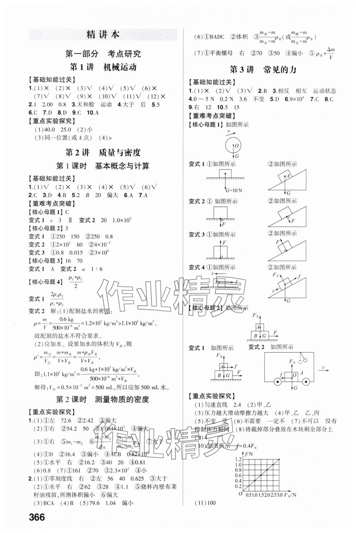 2024年智乐星中考命题研究物理中考重庆专版&nbsp;参考答案第5页