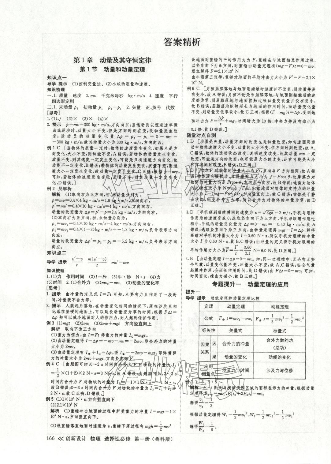 2025年创新设计高中物理选择性必修第一册鲁科版&nbsp;参考答案第1页