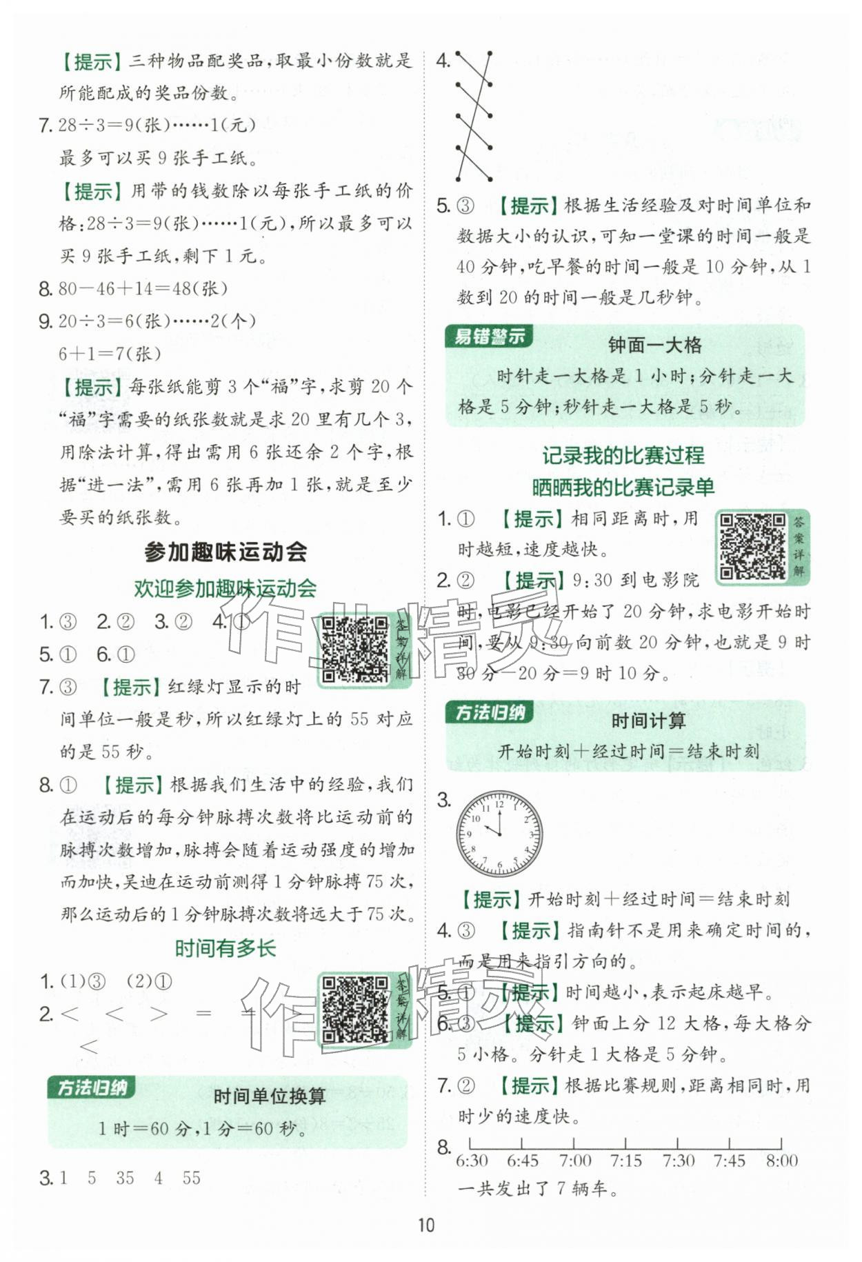2026年实验班提优训练二年级数学下册北师大版&nbsp;第10页