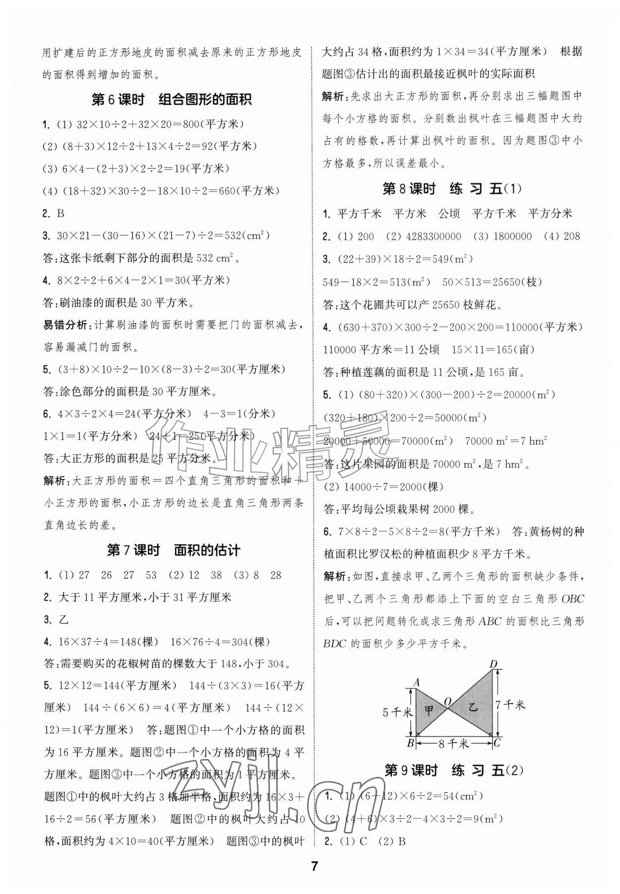 2026年通城学典课时作业本五年级数学上册苏教版江苏专版&nbsp;参考答案第7页