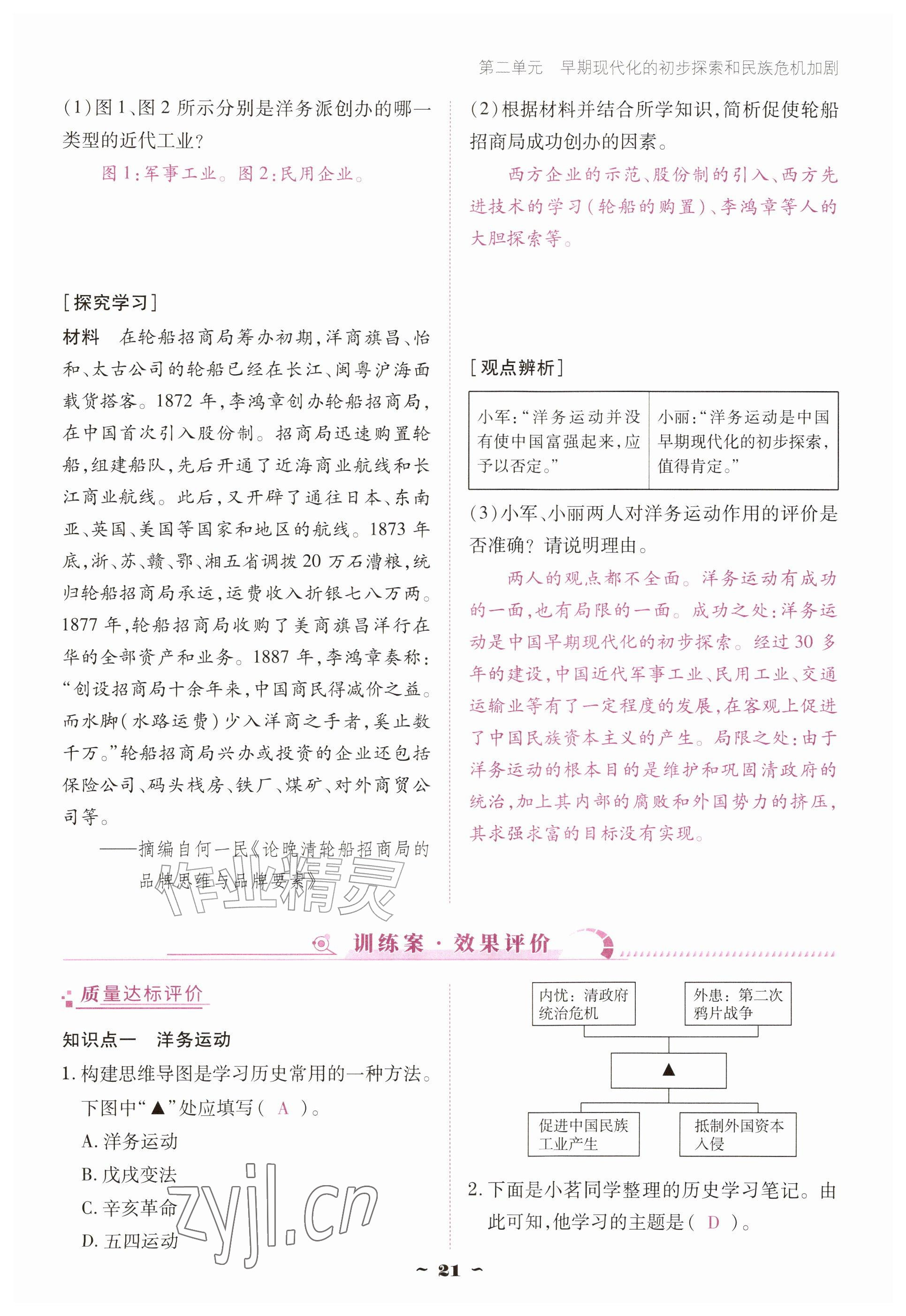 2026年优佳学案（云南）八年级历史上册人教版&nbsp;参考答案第21页