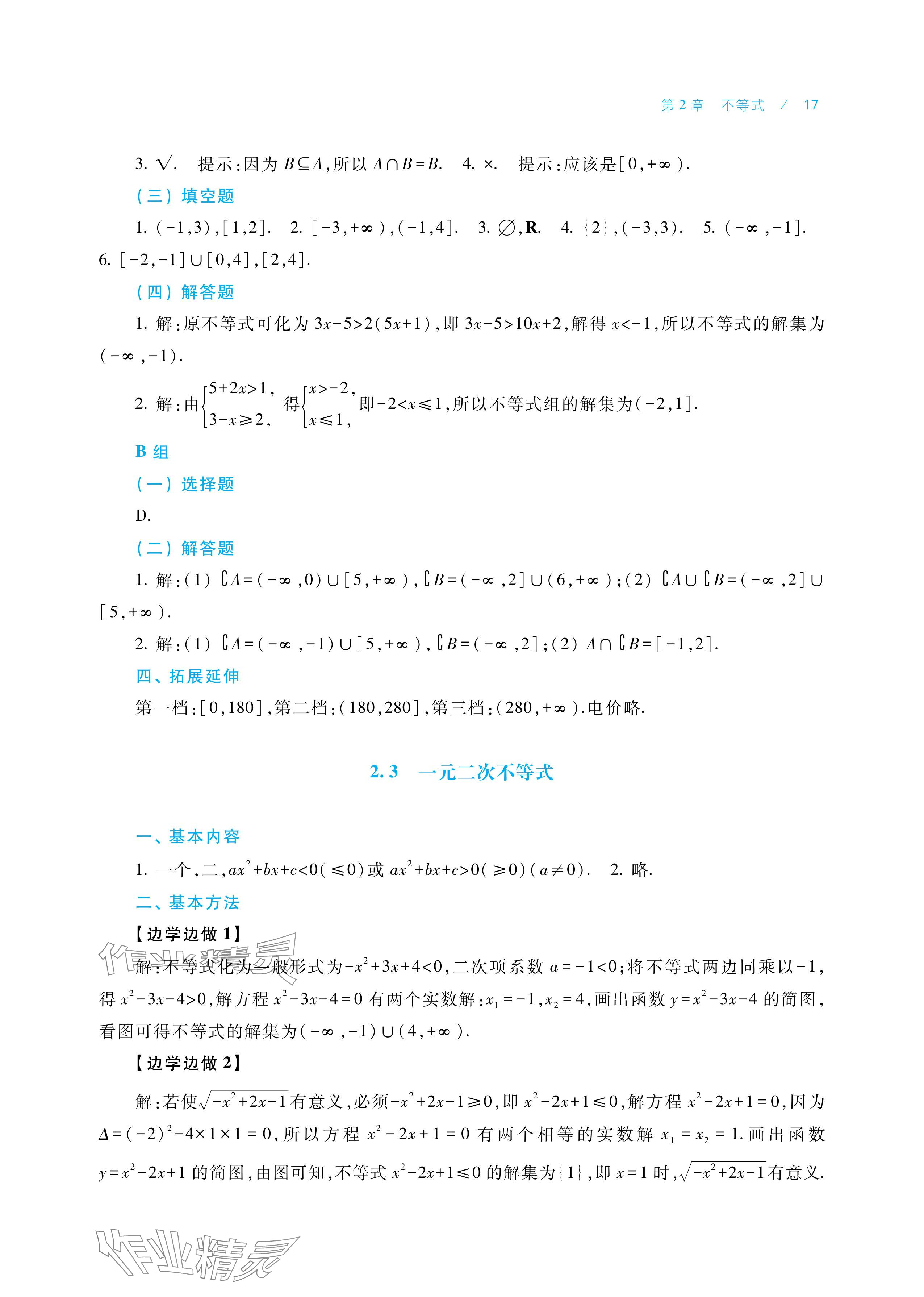 2025年学习指导与练习中职数学基础模块上册&nbsp;参考答案第17页