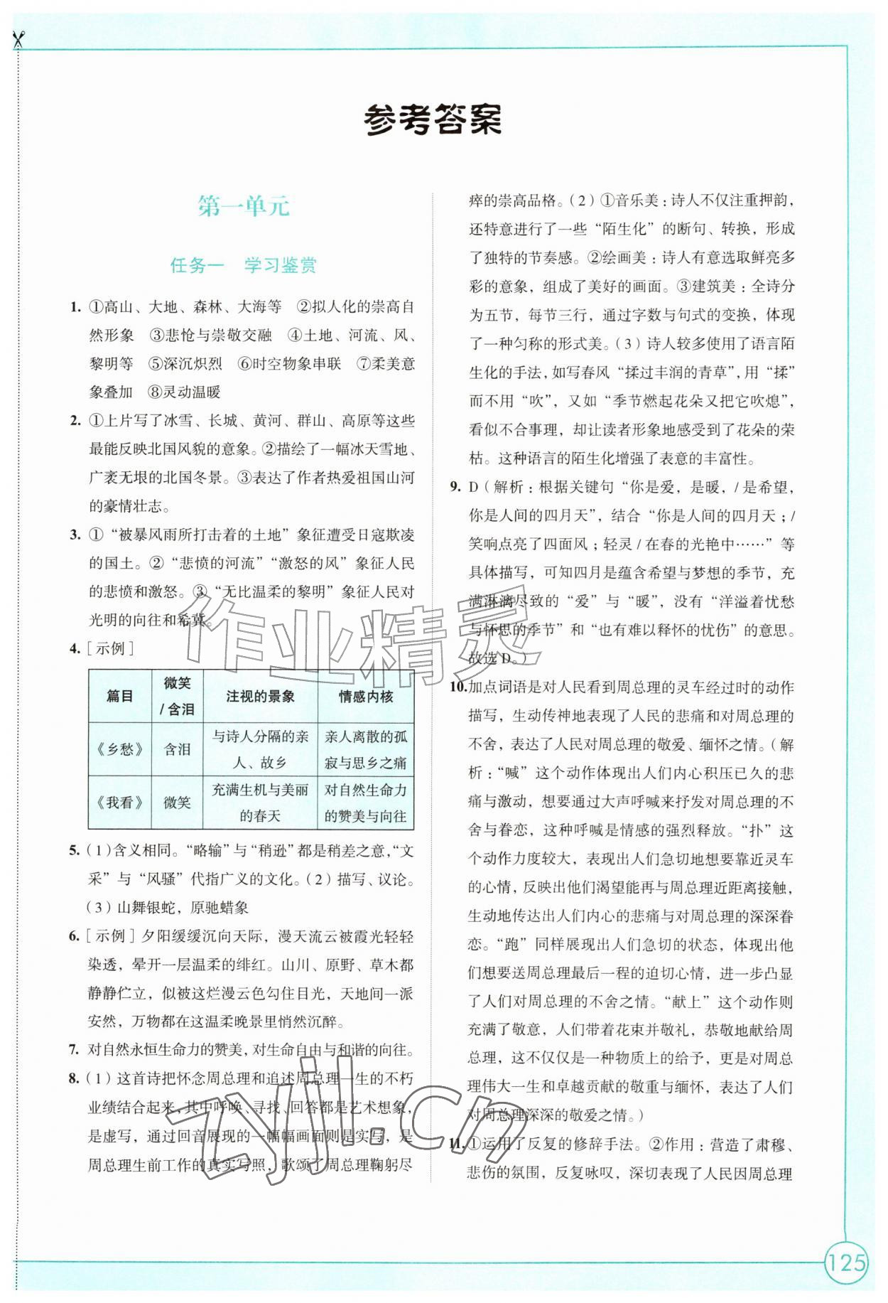 2026年学习与评价江苏凤凰教育出版社九年级语文上册人教版陕西专版&nbsp;参考答案第1页