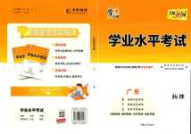 2024年天利38套學業水平考試高中物理廣東專版