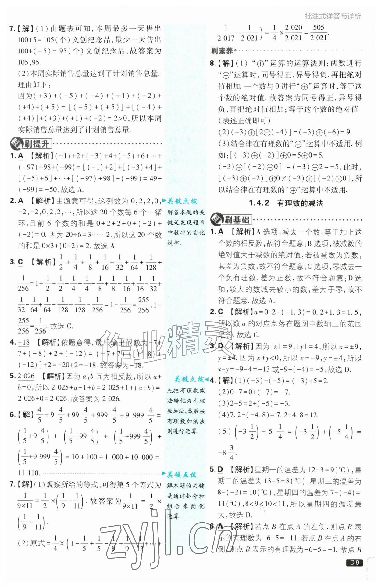 2026年初中必刷题七年级数学上册沪科版&nbsp;第9页