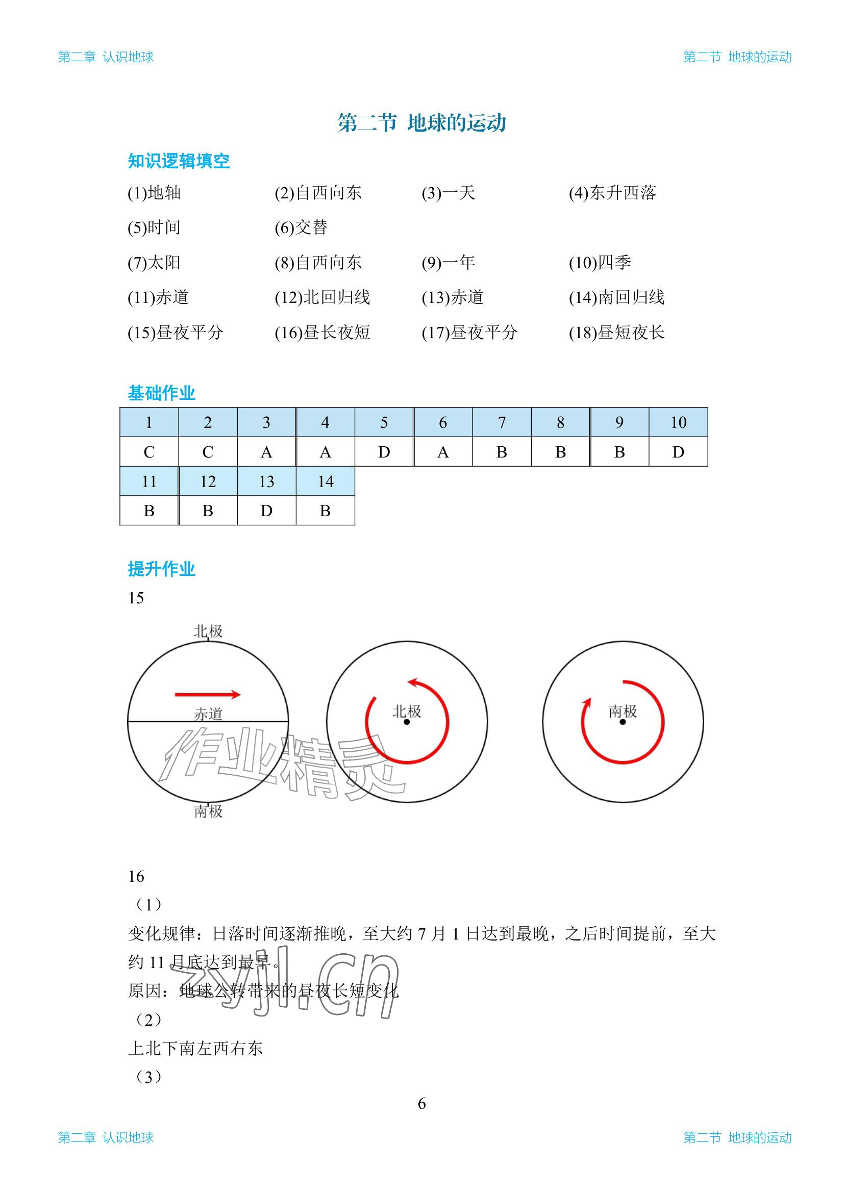 2026年知识与能力训练七年级地理上册湘教版&nbsp;参考答案第6页