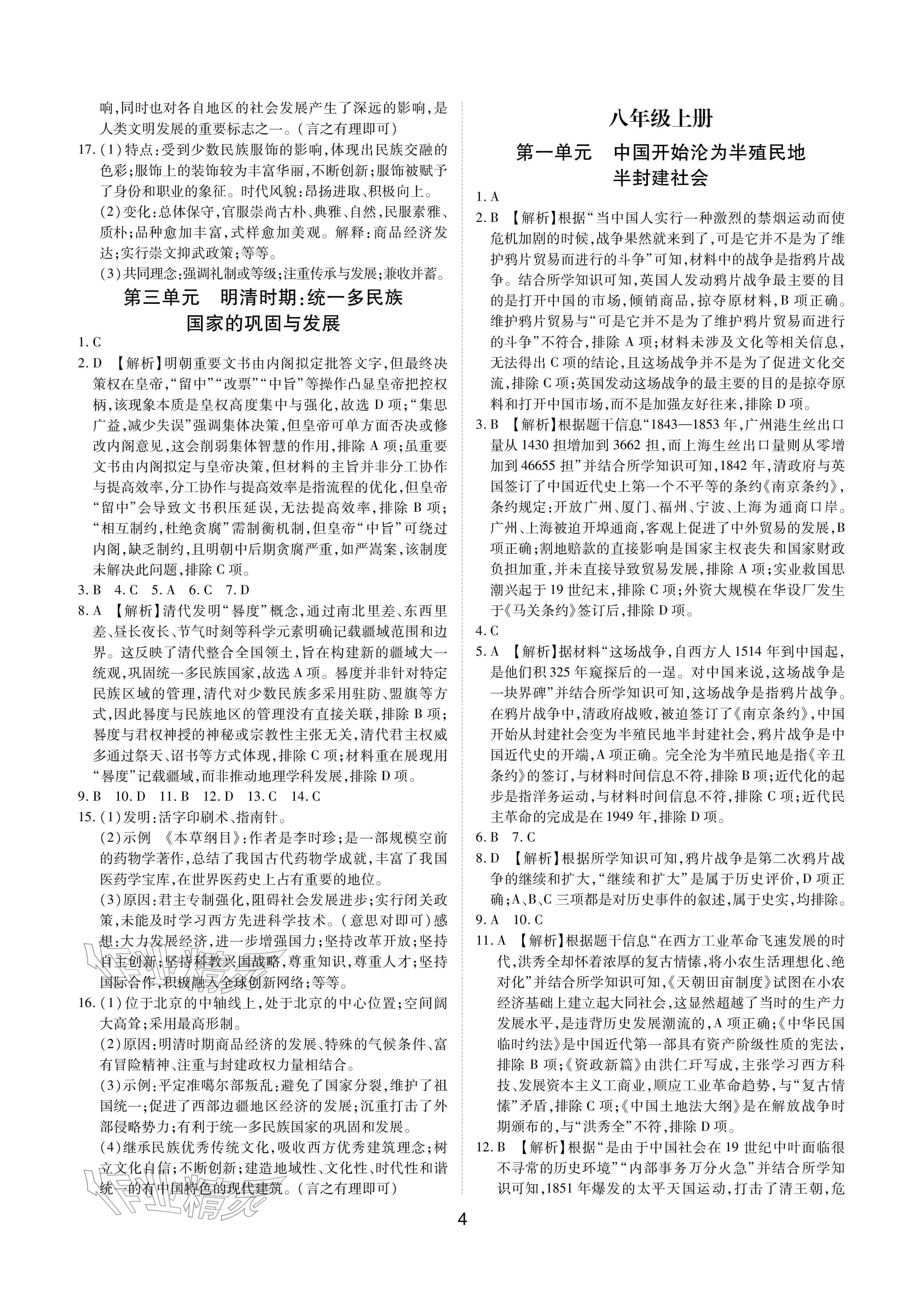 2026年学考新评价历史&nbsp;参考答案第4页