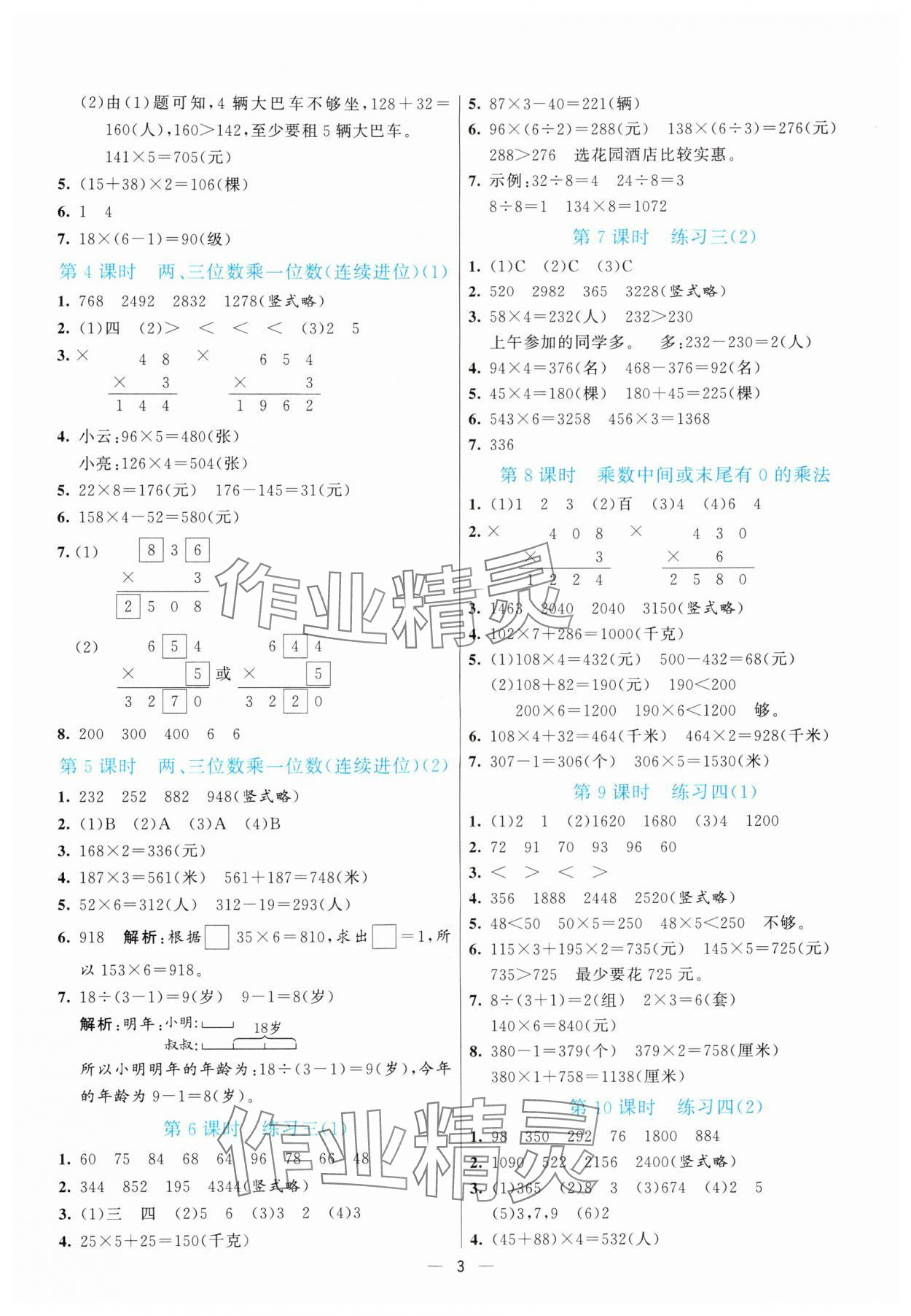 2025年亮点激活提优天天练三年级数学上册苏教版&nbsp;第3页