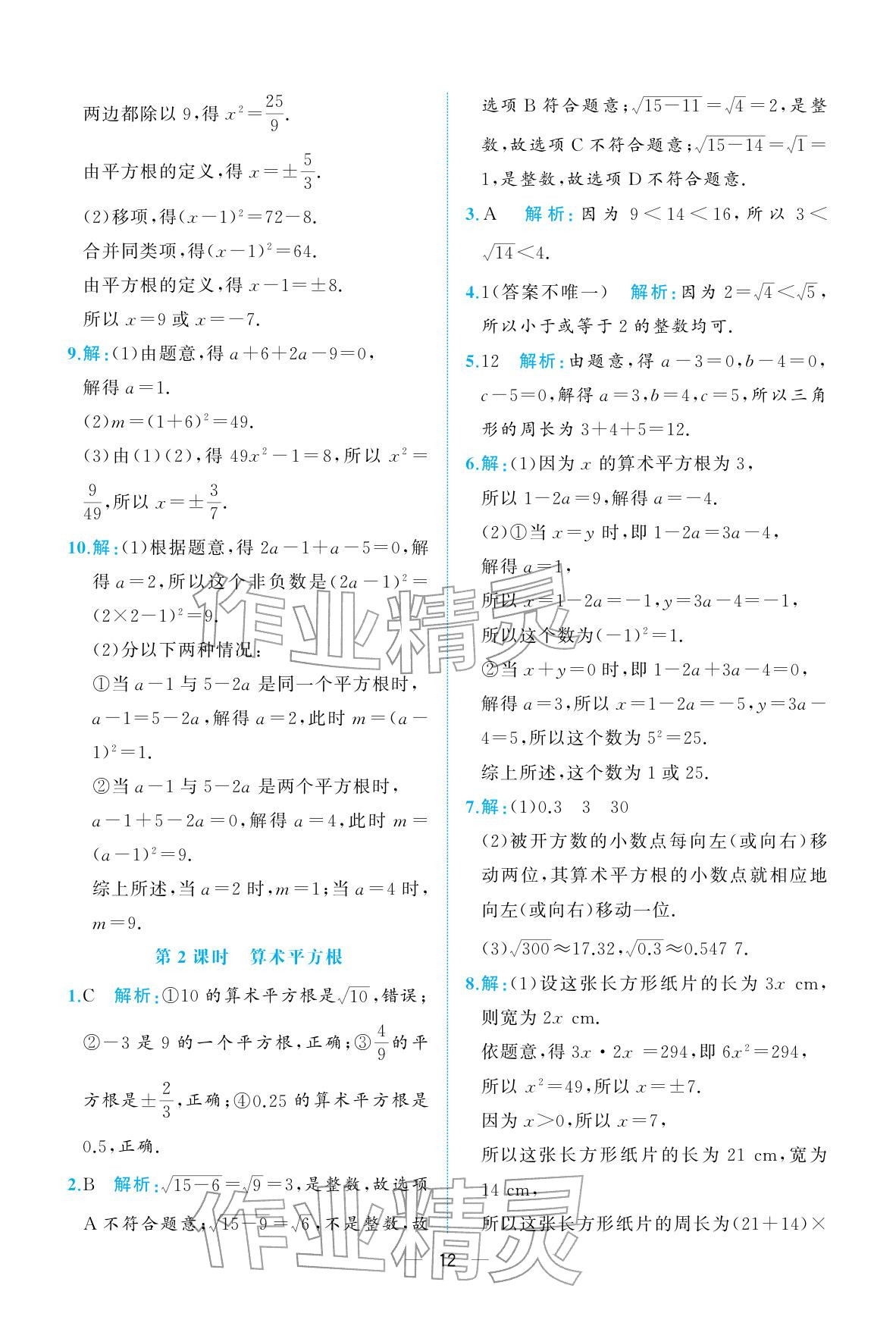 2026年人教金学典同步解析与测评七年级数学下册人教版重庆专版&nbsp;参考答案第12页