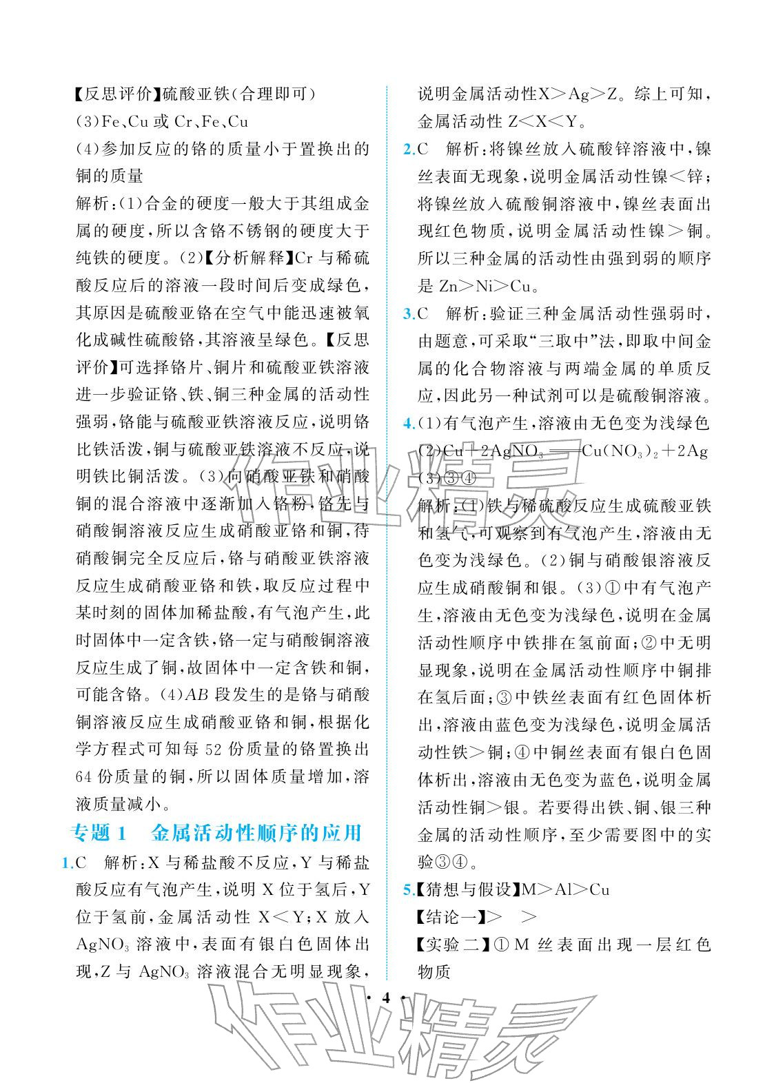 2026年人教金学典同步解析与测评九年级化学下册人教版重庆专版&nbsp;参考答案第4页