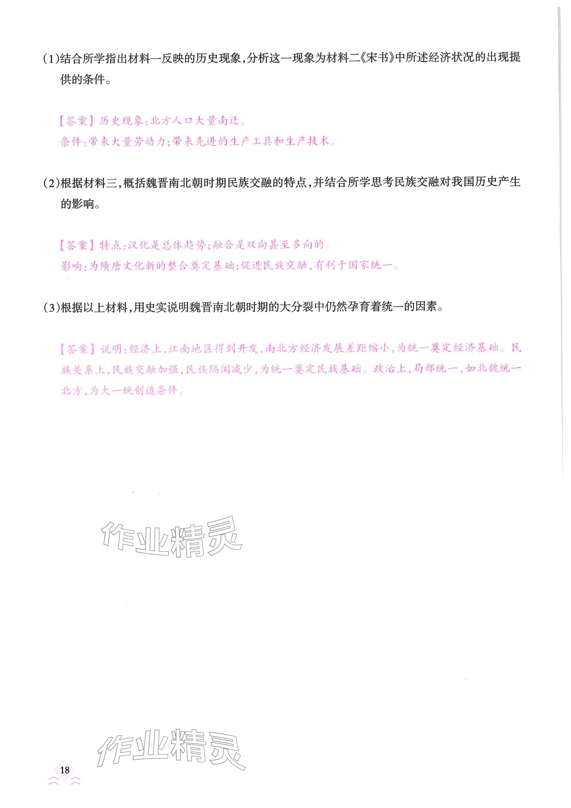 2026年快乐中考全程训练方案历史&nbsp;参考答案第18页