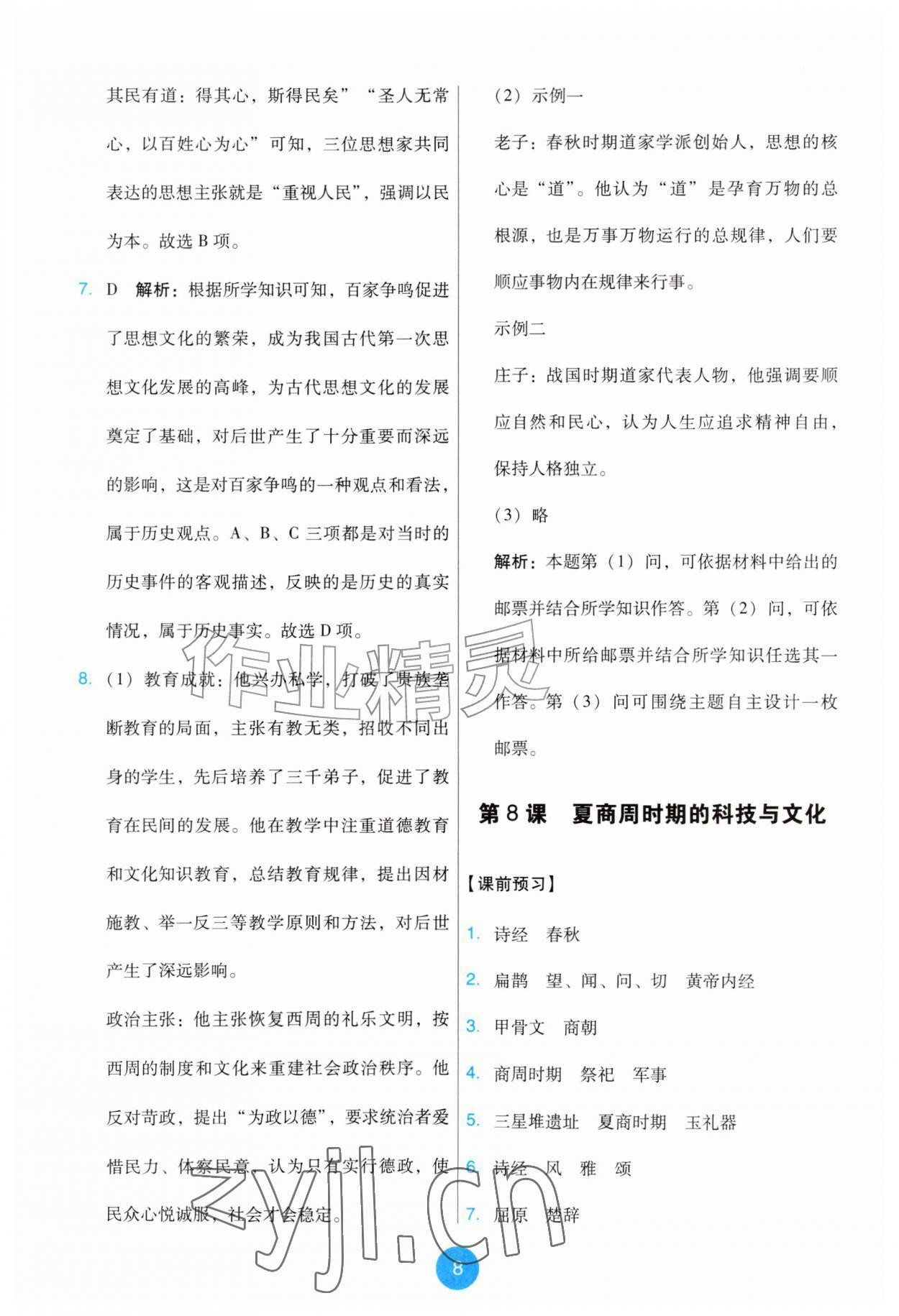 2026年能力培养与测试七年级历史上册人教版湖南&nbsp;第8页