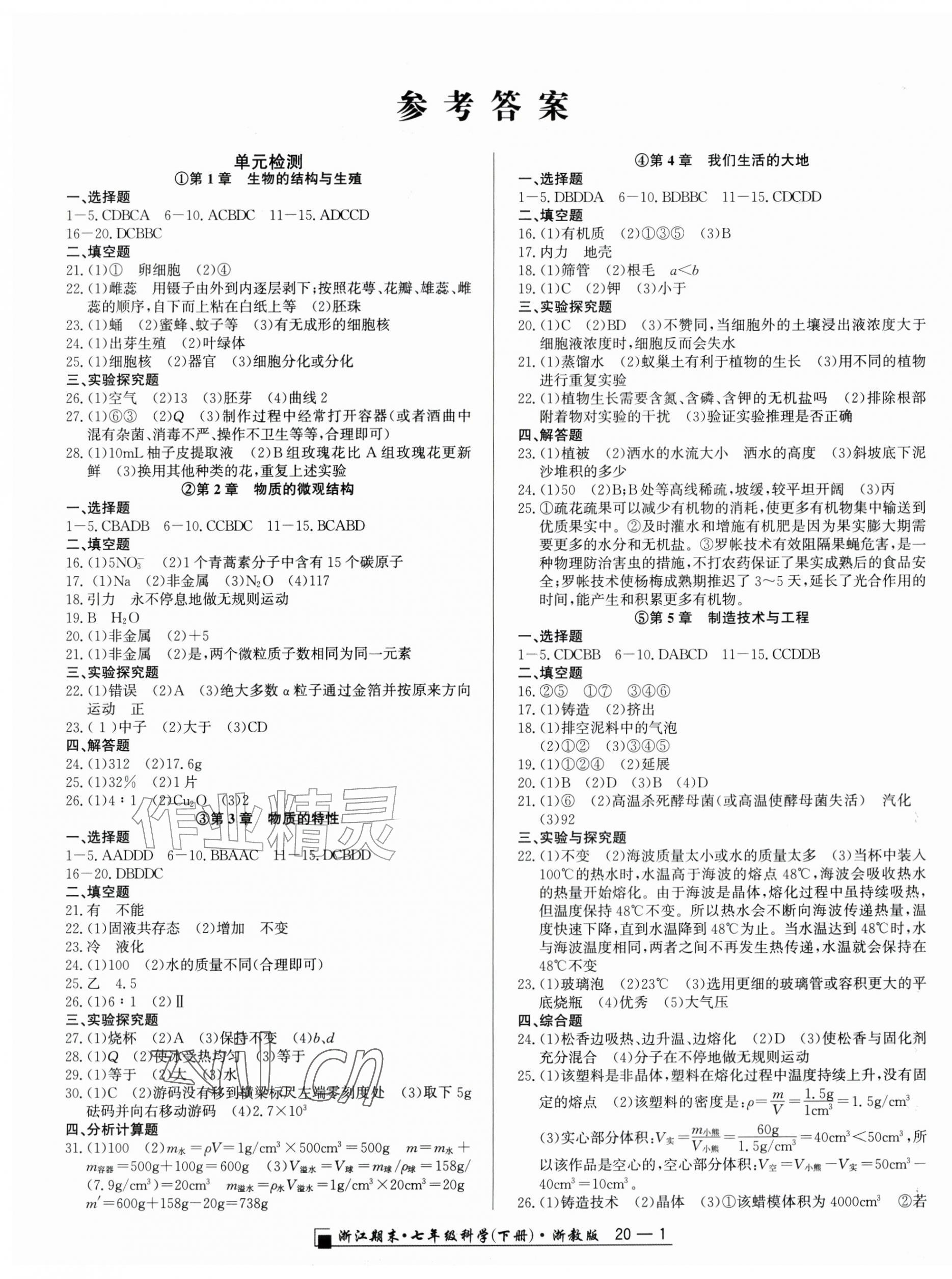 2026年励耘书业浙江期末七年级科学下册浙教版&nbsp;第1页