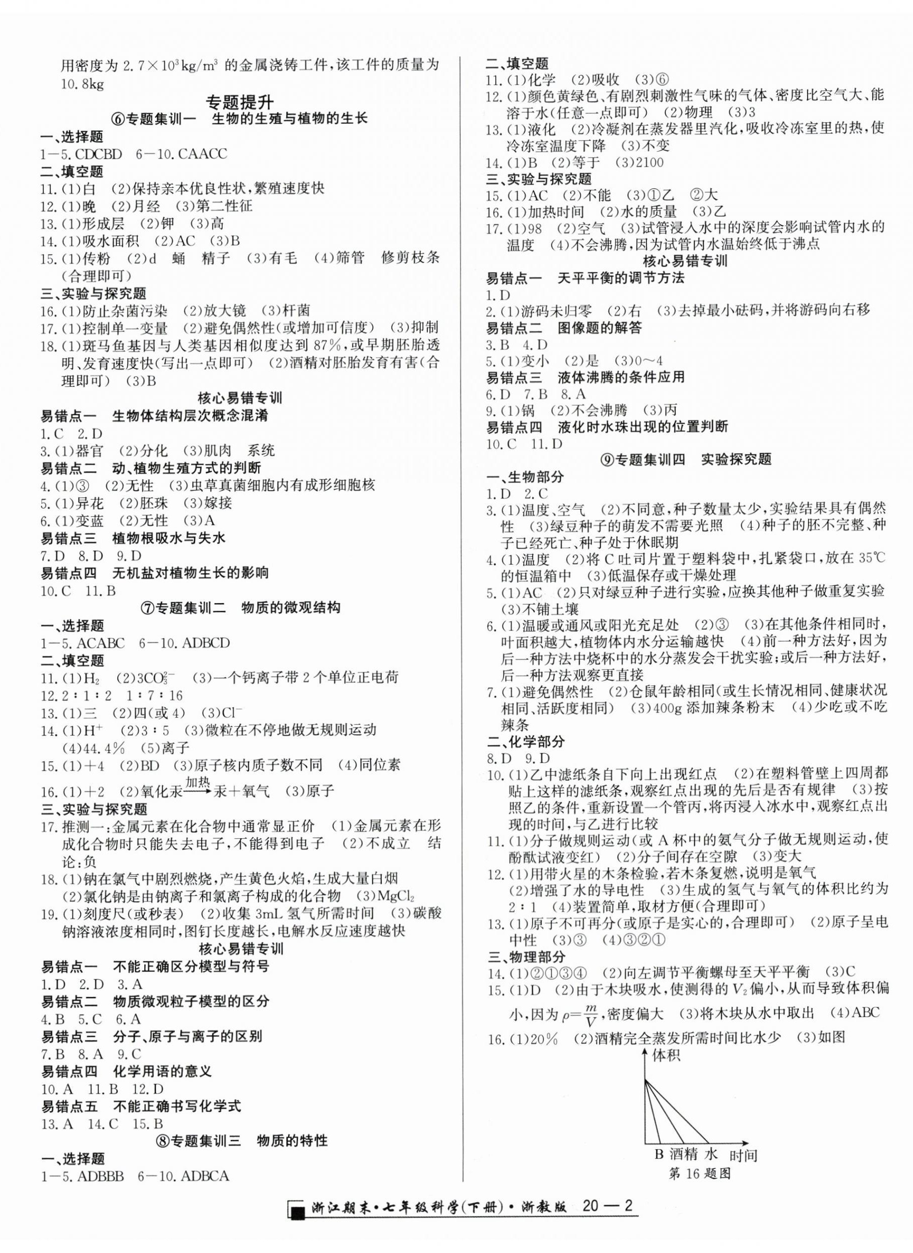 2026年励耘书业浙江期末七年级科学下册浙教版&nbsp;第2页